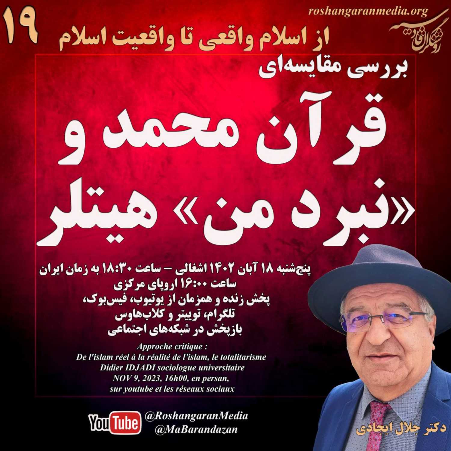 بررسی مقایسه‌ای قرآن محمد و «نبرد من» هیتلر از اسلام واقعی تا واقعیت اسلام دکتر جلال ایجادی؛ روشنگران قادسیه