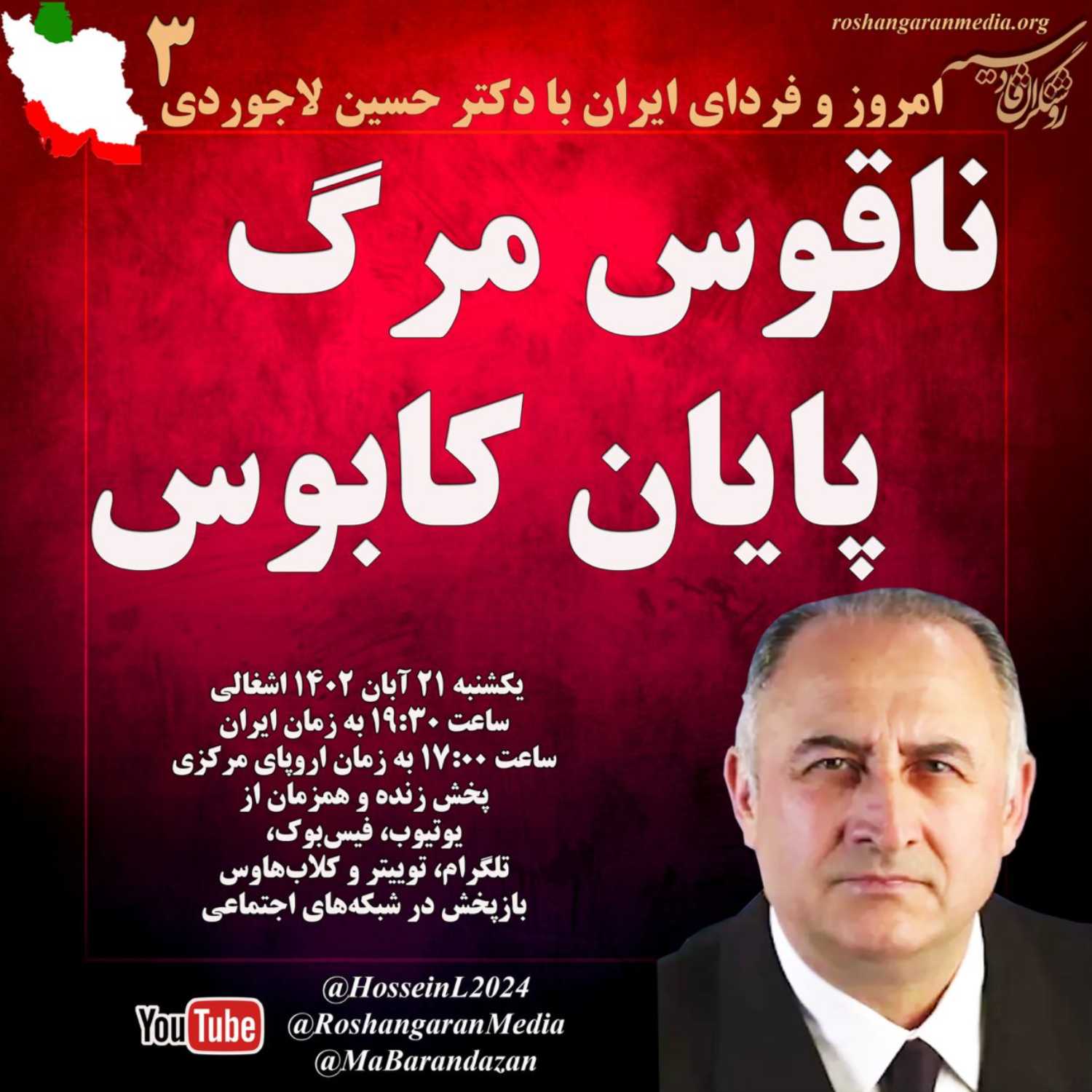 ناقوس مرگ، پایان کابوس  امروز و فردای ایران با دکتر حسین لاجوردی روشنگران قادسیه