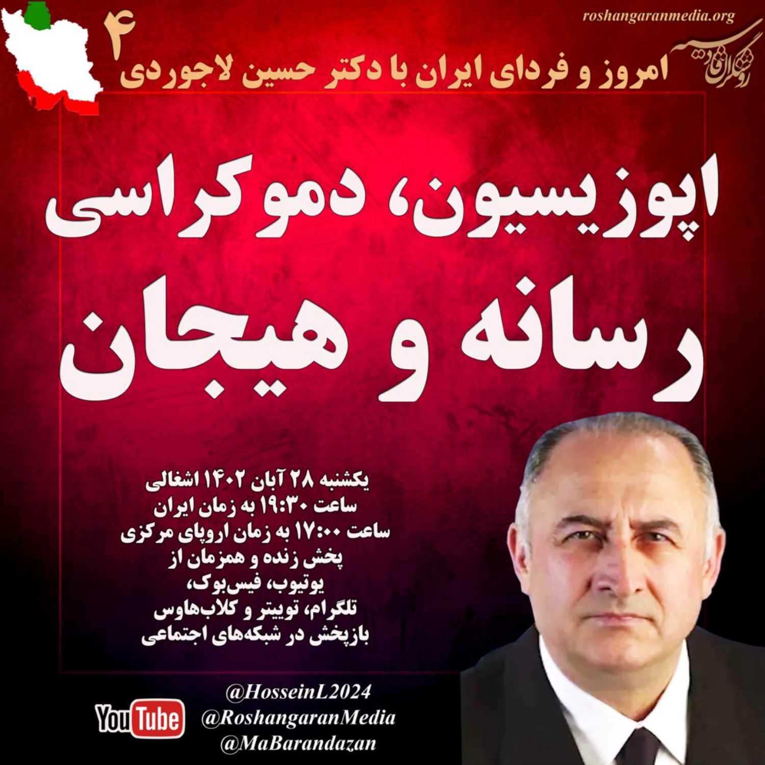 اپوزیسیون، دموکراسی، رسانه و هیجان  امروز و فردای ایران با دکتر حسین لاجوردی روشنگران قادسیه