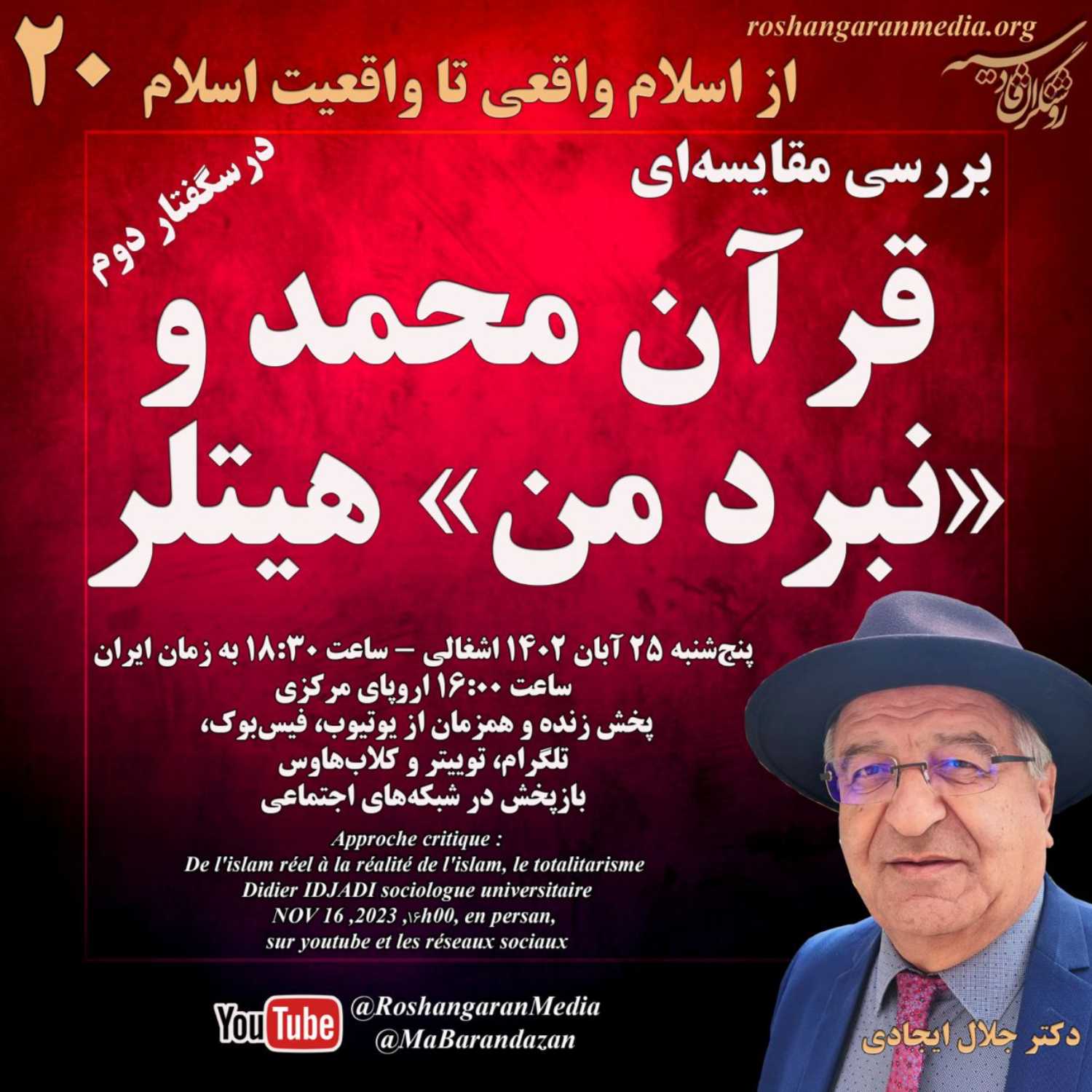بررسی مقایسه‌ای قرآن محمد و «نبرد من» هیتلر درسگفتار دوم از اسلام واقعی تا واقعیت اسلام دکتر جلال ایجادی؛ روشنگران قادسیه