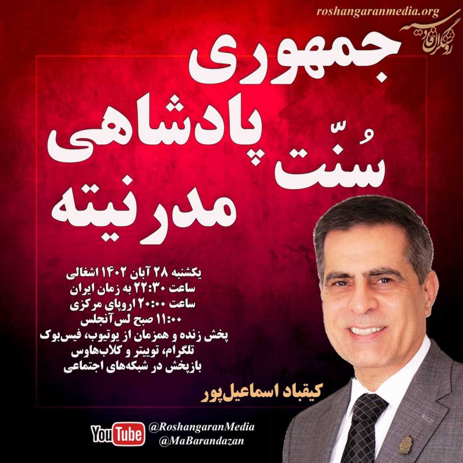 جمهوری، پادشاهی، سنت، مدرنیته گفتگوی آزاد فارسانی با کیقباد اسماعیل‌پور روشنگران قادسیه