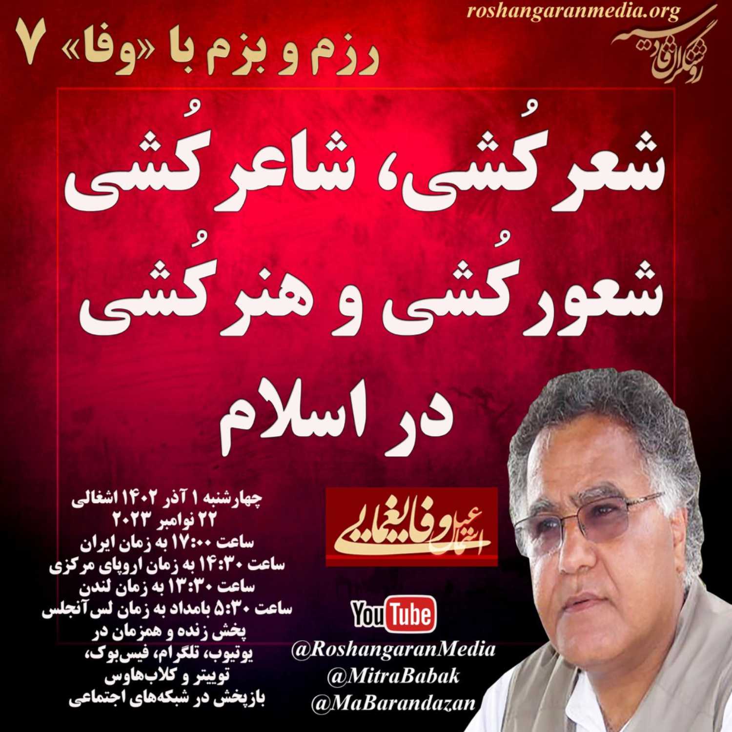 شعرکُشی، شاعرکُشی، شعورکُشی و هنرکُشی در اسلام رزم و بزم با اسماعیل وفایغمایی و دکتر میترا بابک روشنگران قادسیه