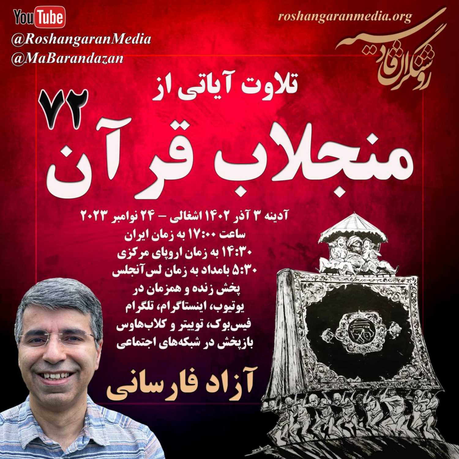 تلاوت آیاتی از #منجلاب_قرآن (۷۲)  آزاد فارسانی، روشنگران قادسیه