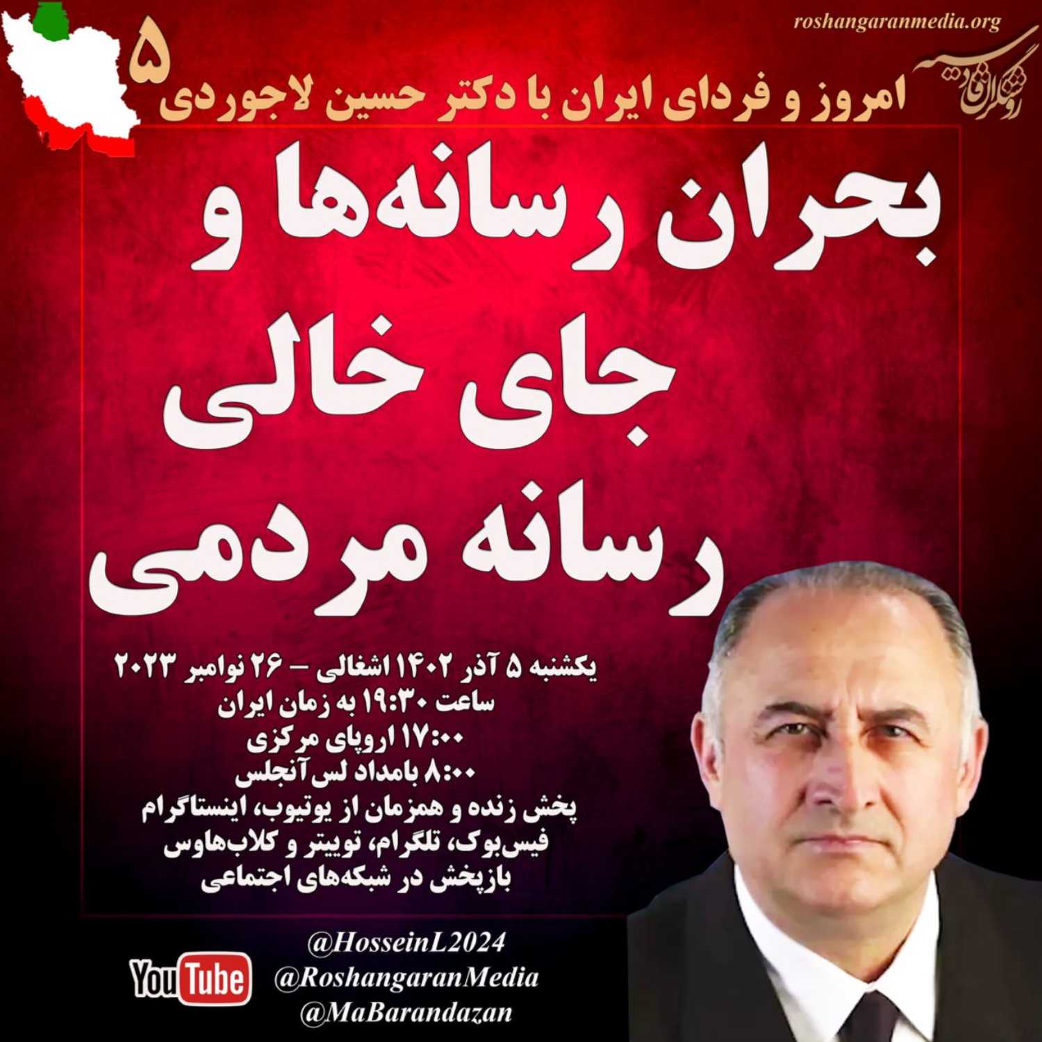 بحران رسانه‌ها و جای خالی رسانه مردمی  امروز و فردای ایران با دکتر حسین لاجوردی روشنگران قادسیه
