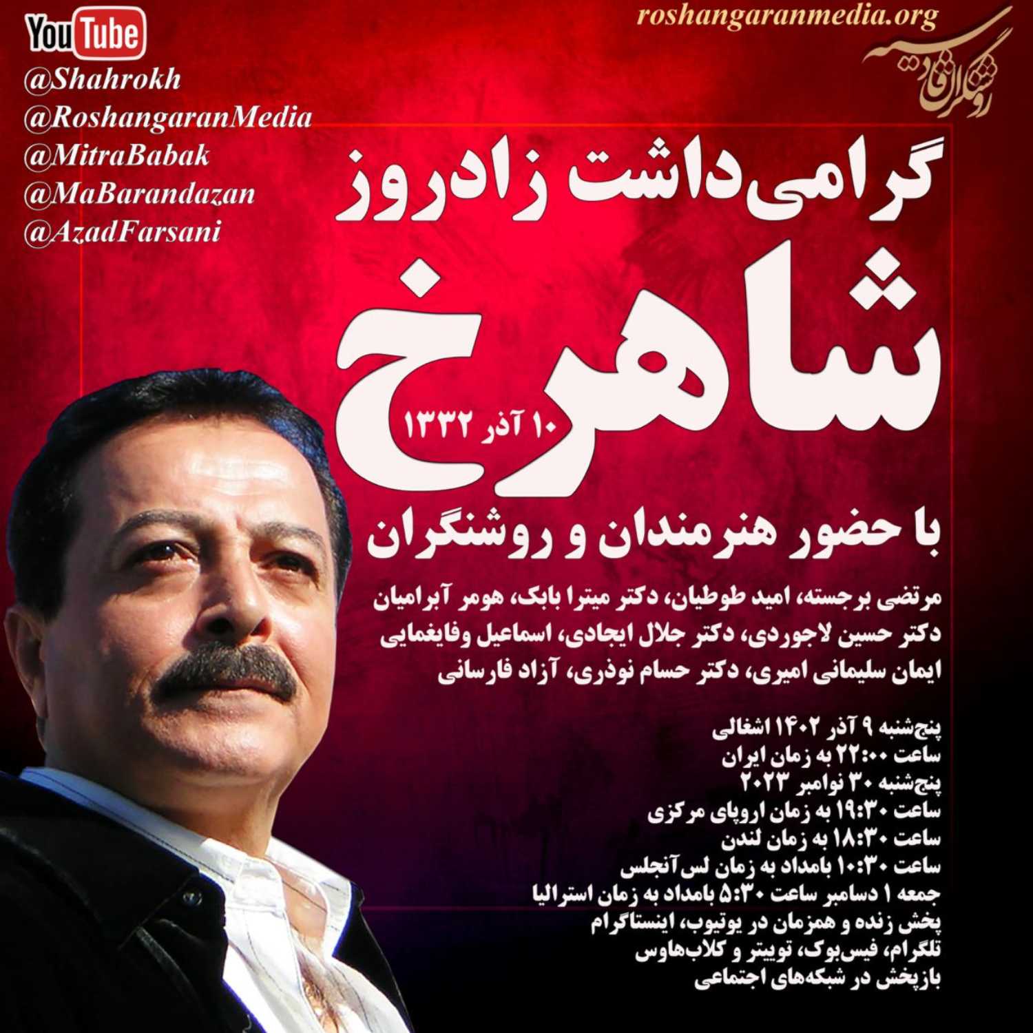 گرامی‌داشت زادروز شاهرخ، با حضور هنرمندان و روشنگران 