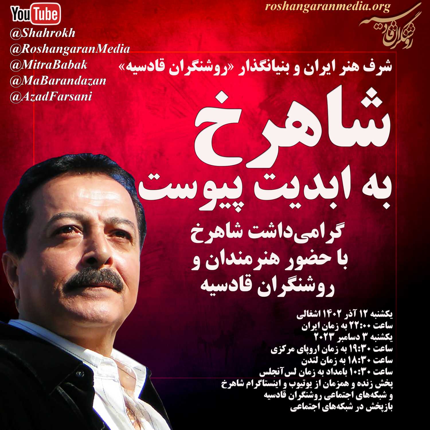 شاهرخ به ابدیت پیوست - گرامی‌داشت شاهرخ با حضور هنرمندان و روشنگران