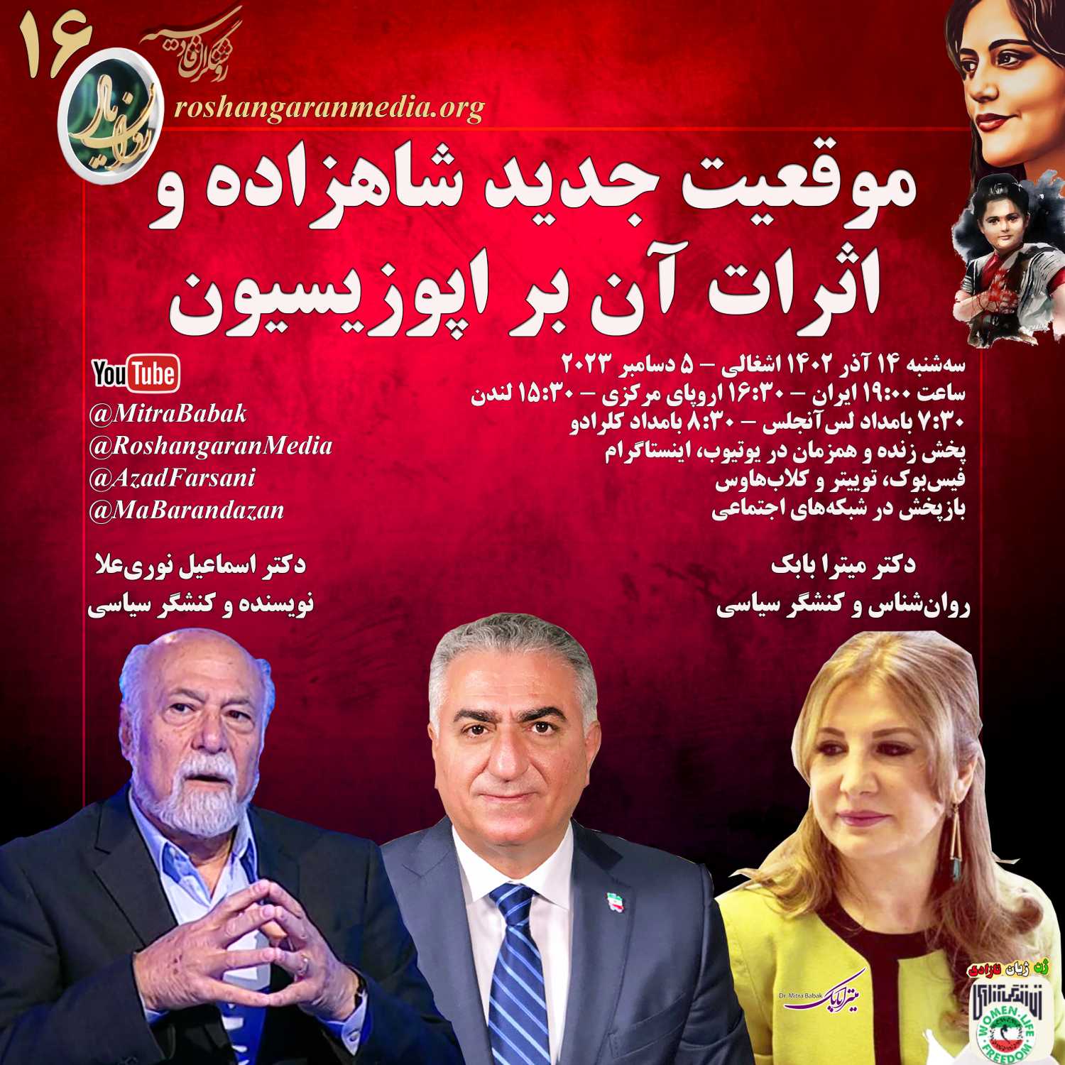موقعیت جدید شاهزاده و اثرات آن بر اپوزیسیون - گفتگوی دکتر میترا بابک و دکتر اسماعیل نوری علا
