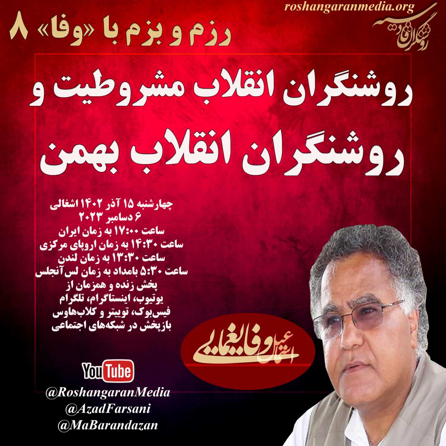 روشنگران انقلاب مشروطیت و روشنگران انقلاب بهمن - رزم و بزم با اسماعیل وفایغمایی