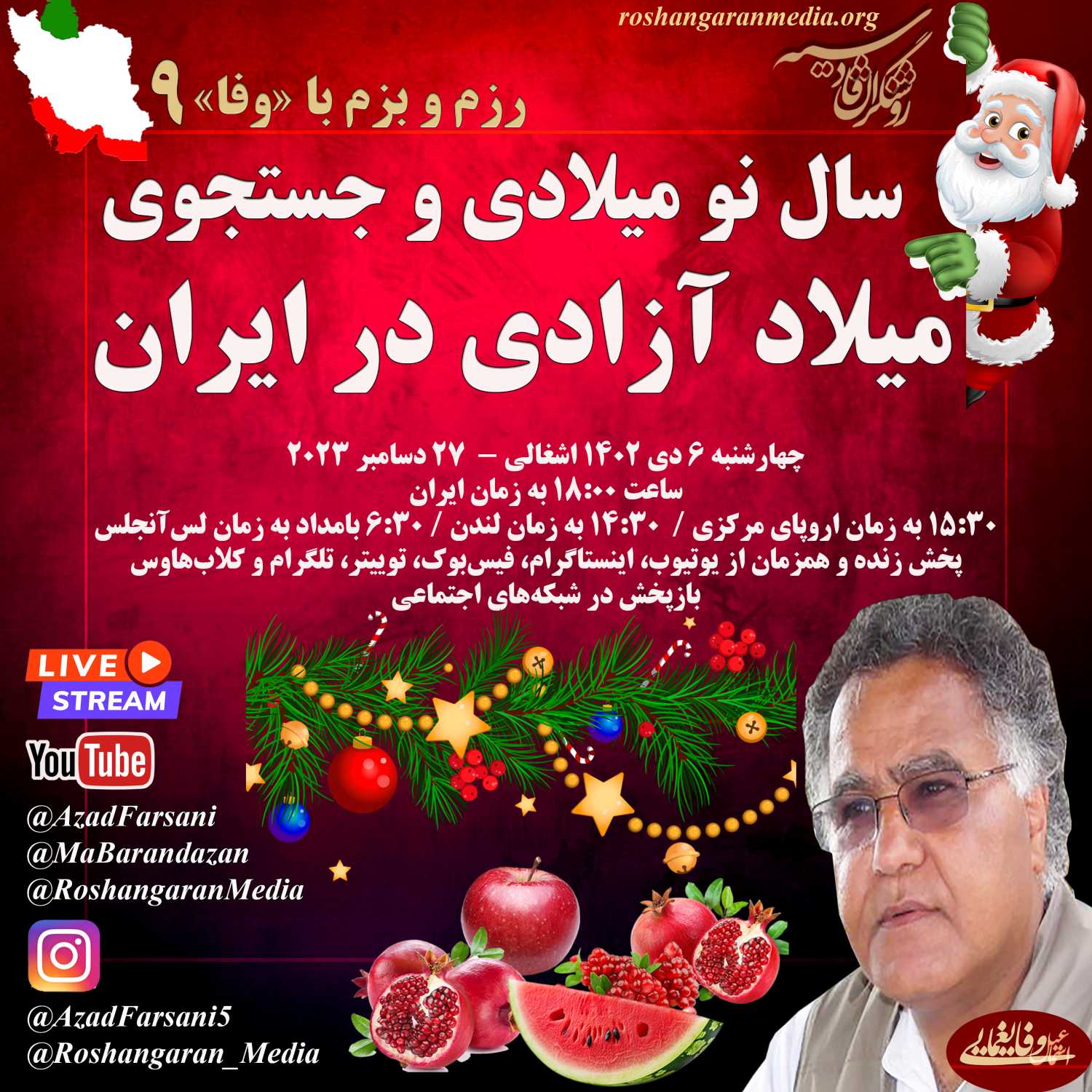 سال نو میلادی و جستجوی میلاد آزادی در ایران - رزم و بزم با اسماعیل وفایغمایی
