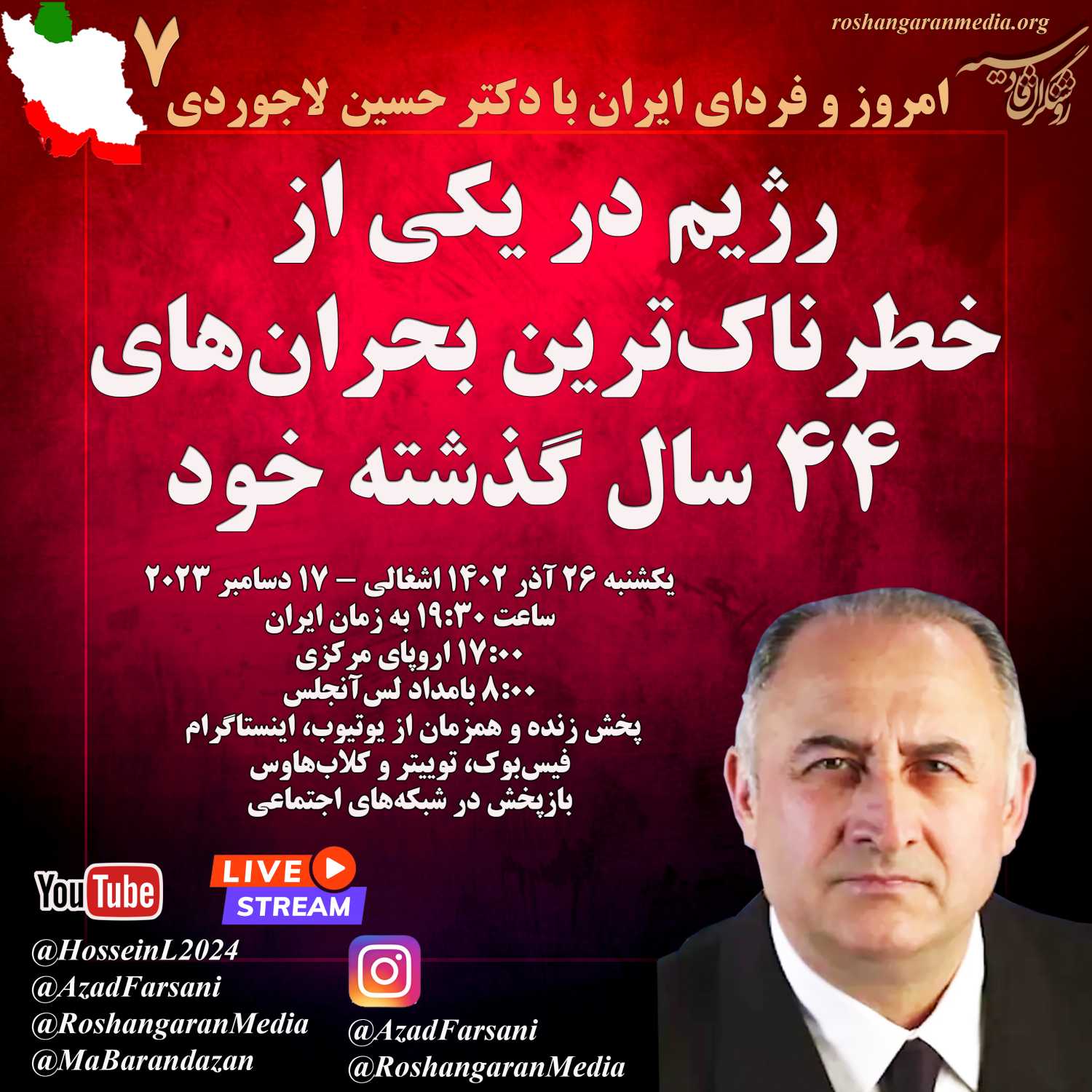 رژیم در یکی از خطرناک‌ترین بحران‌های ۴۴ سال گذشته خود - امروز و فردای ایران با دکتر حسین لاجوردی