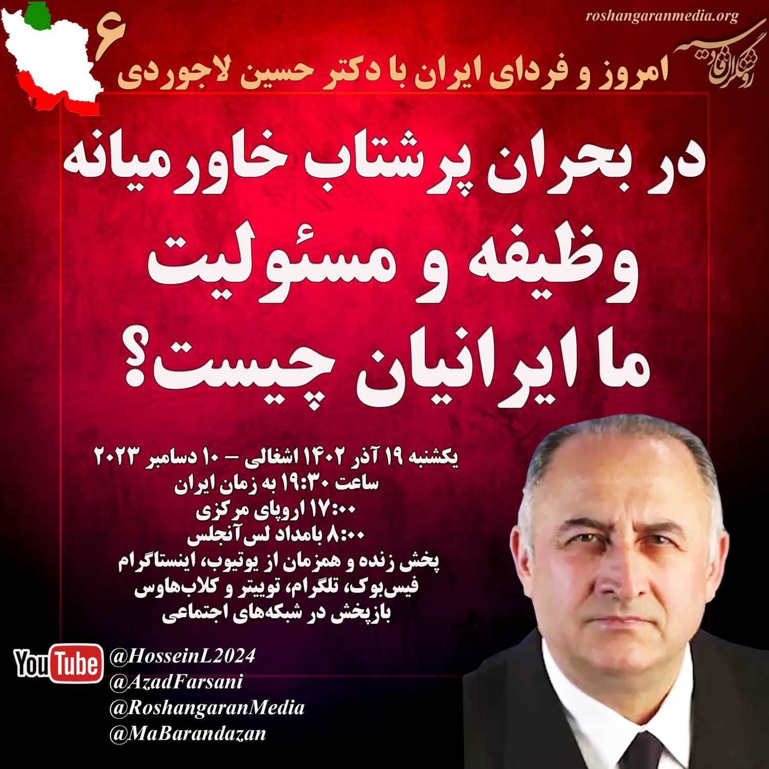 در بحران پرشتاب خاورمیانه وظیفه و مسئولیت ما ایرانیان چیست؟ امروز و فردای ایران با دکتر حسین لاجوردی