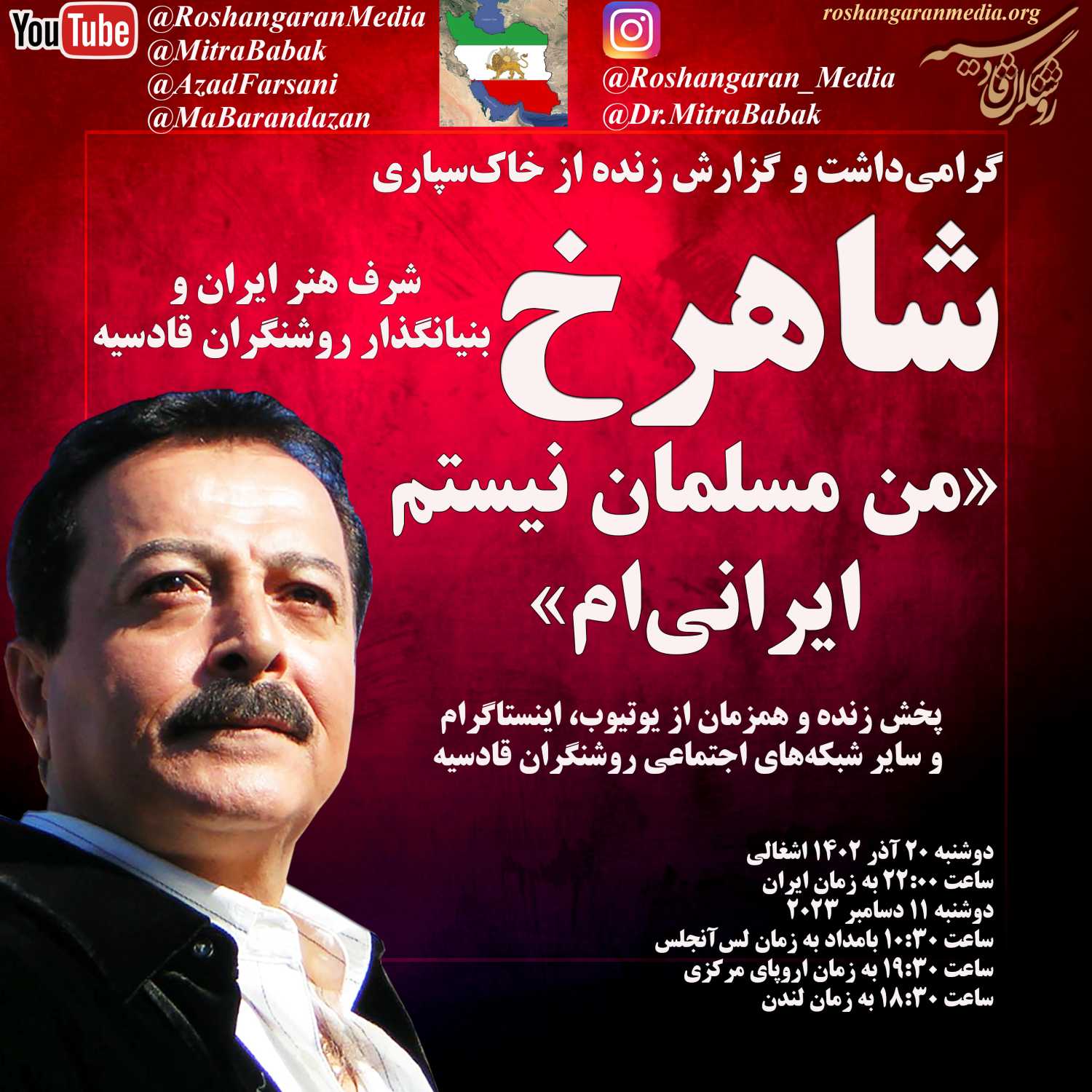 گرامی‌داشت و گزارش زنده از خاک‌سپاری شاهرخ، شرف هنر ایران و بنیانگذار روشنگران قادسیه