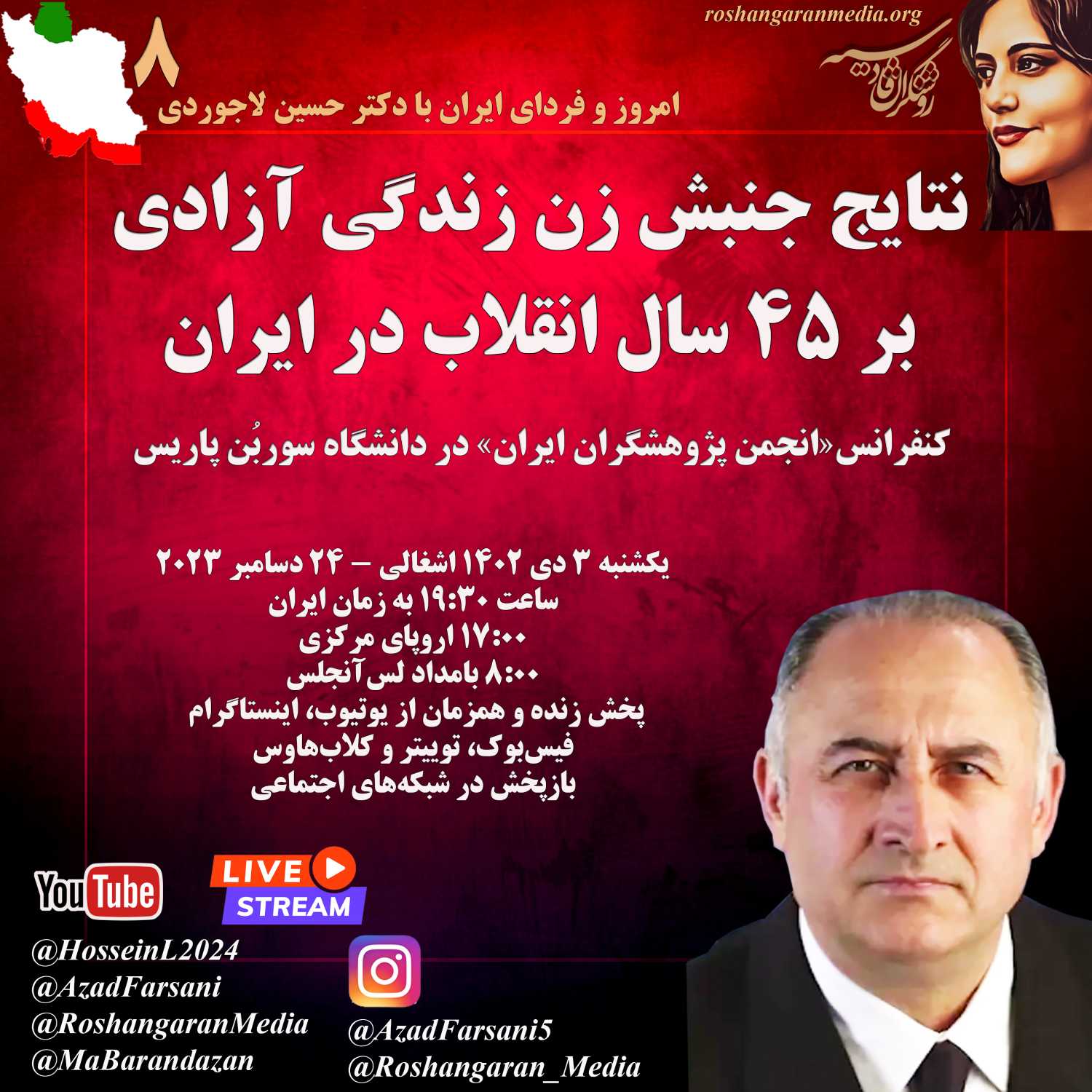نتایج جنبش زن زندگی آزادی بر ۴۵ سال انقلاب در ایران - امروز و فردای ایران با دکتر حسین لاجوردی