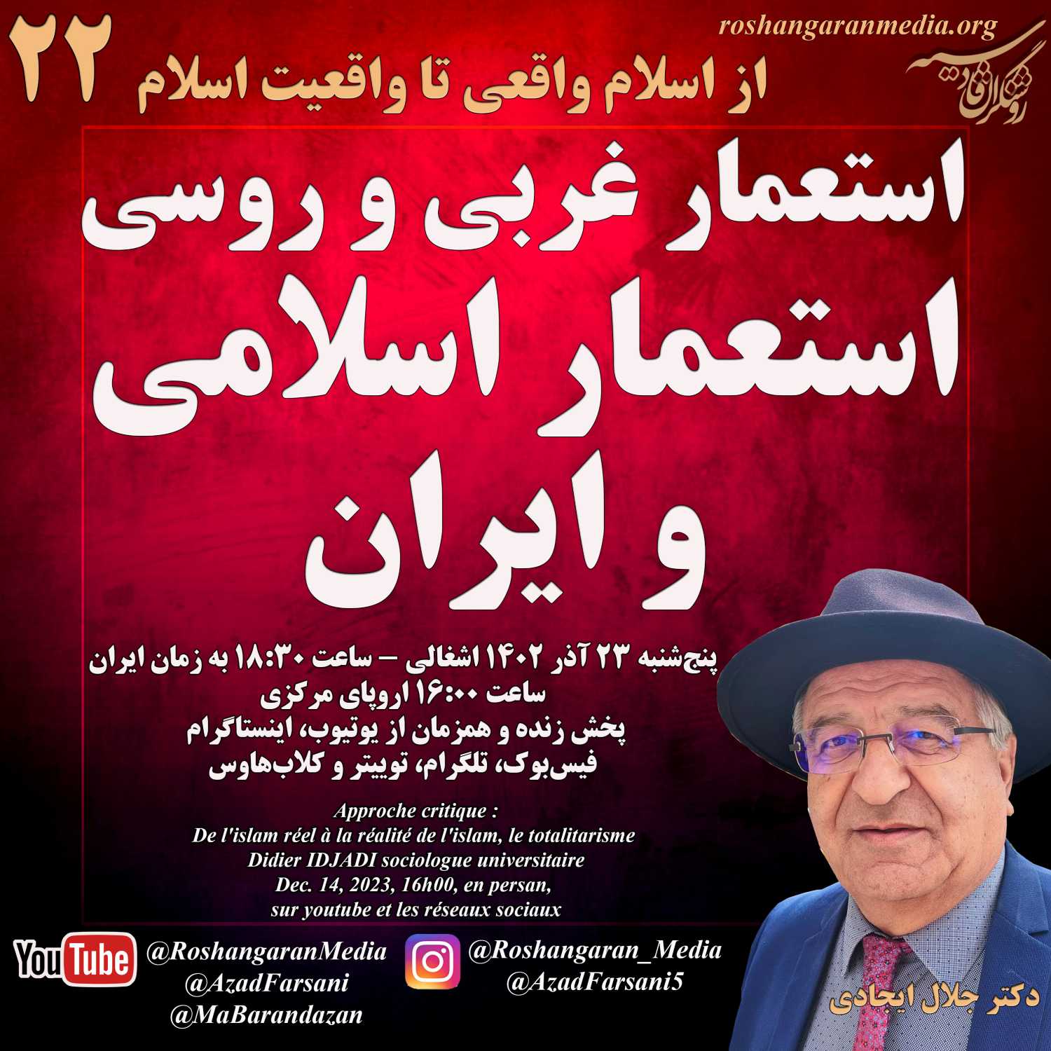 استعمار غربی و روسی، استعمار اسلامی و ایران - دکتر جلال ایجادی؛ روشنگران قادسیه