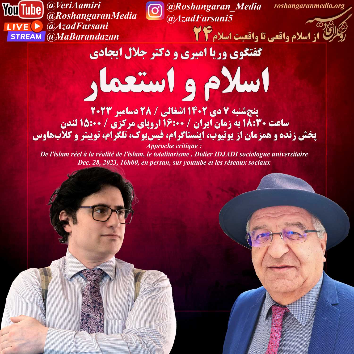 اسلام و استعمار - گفتگوی وریا امیری و دکتر جلال ایجادی