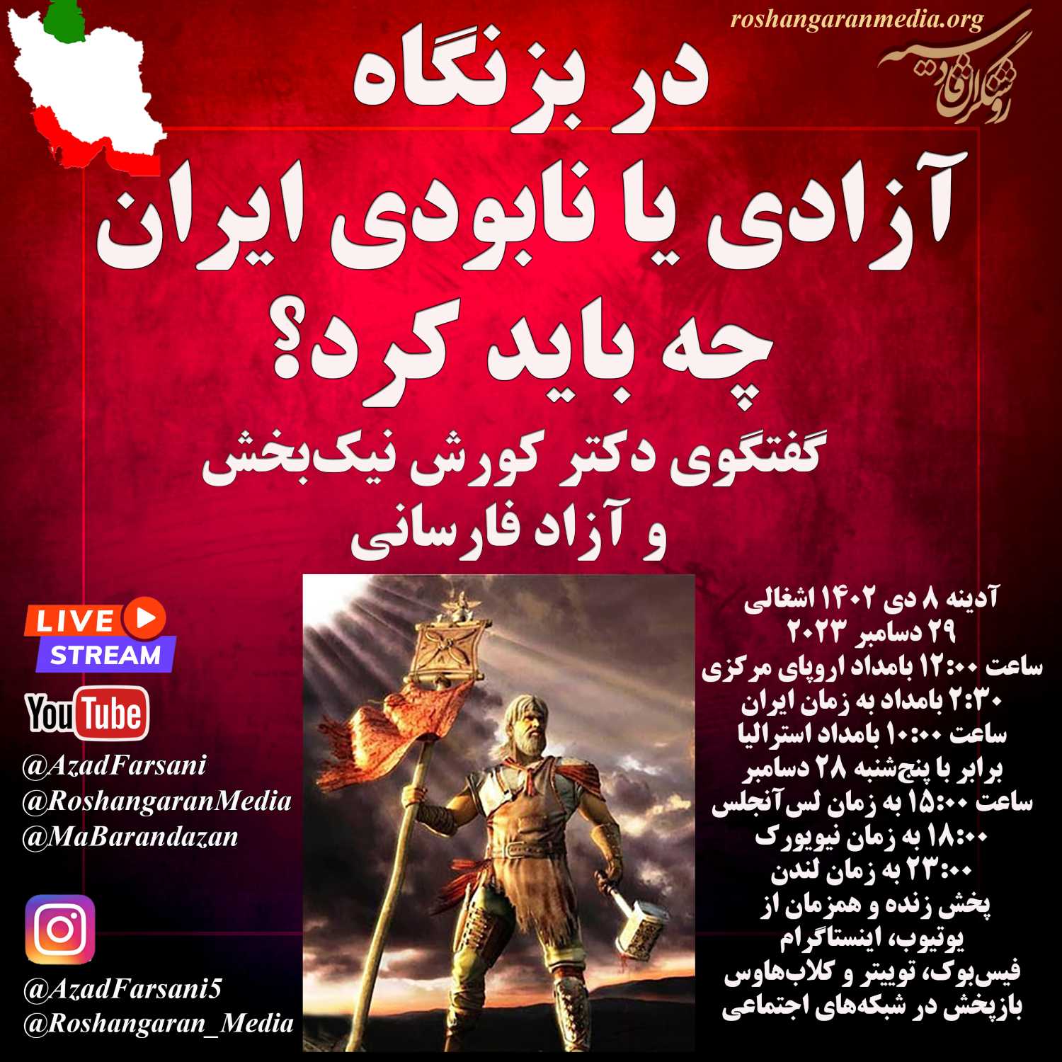در بزنگاه آزادی یا نابودی ایران چه باید کرد؟ - گفتگوی دکتر کورش نیک‌بخش و آزاد فارسانی