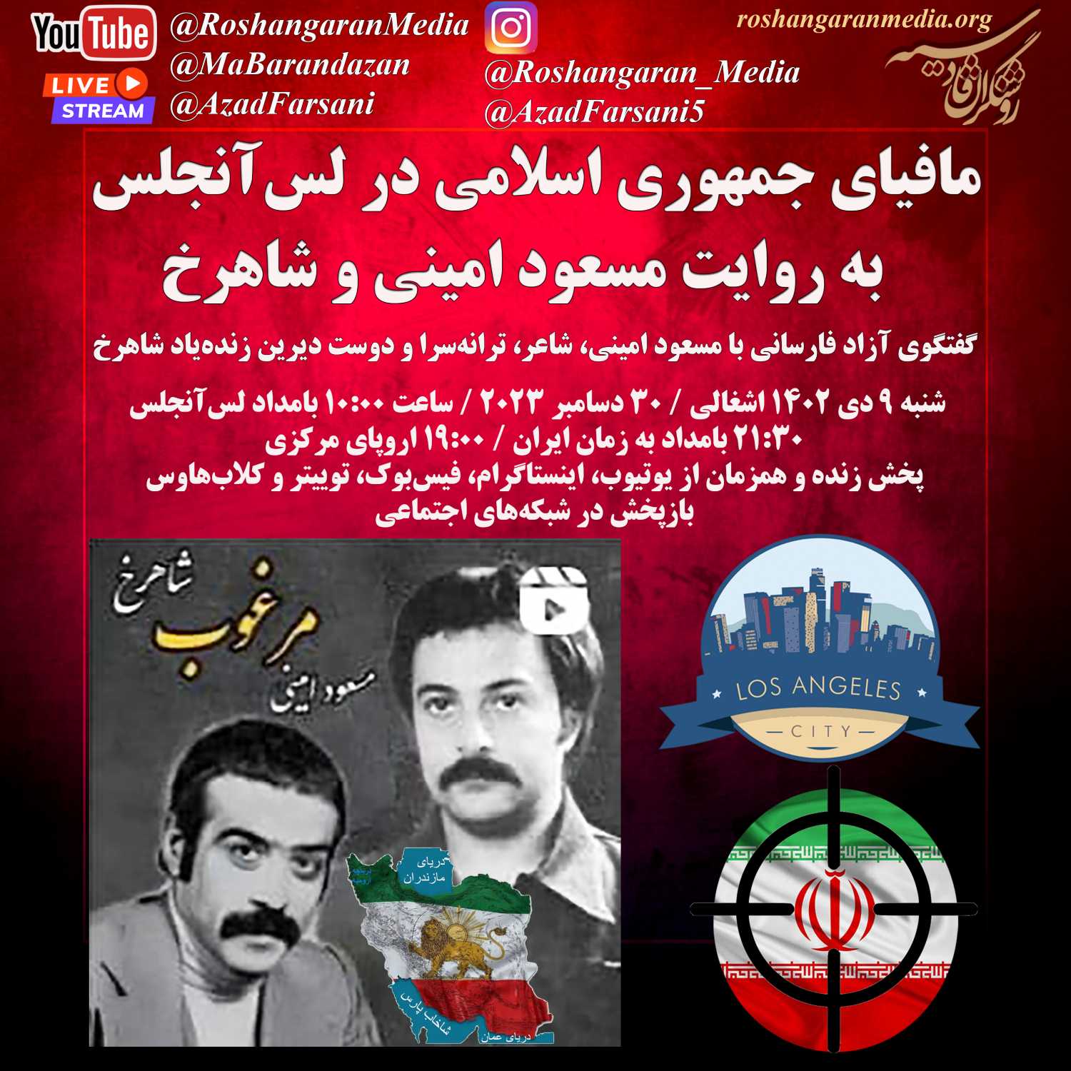 مافیای جمهوری اسلامی در لس آنجلس به روایت مسعود امینی و زنده یاد شاهرخ