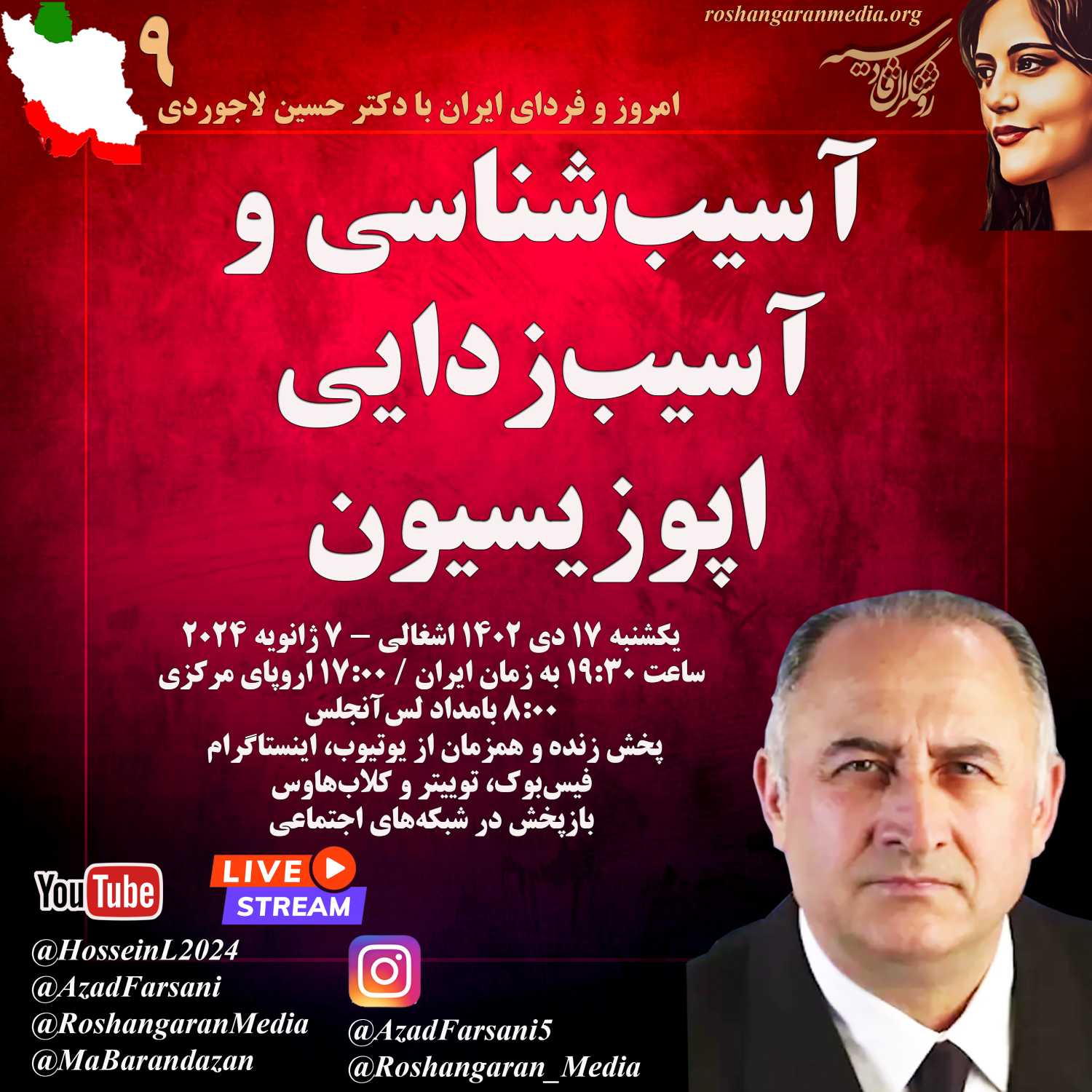 آسیب شناسی و آسیب زدایی اپوزیسیون - امروز و فردای ایران با دکتر حسین لاجوردی