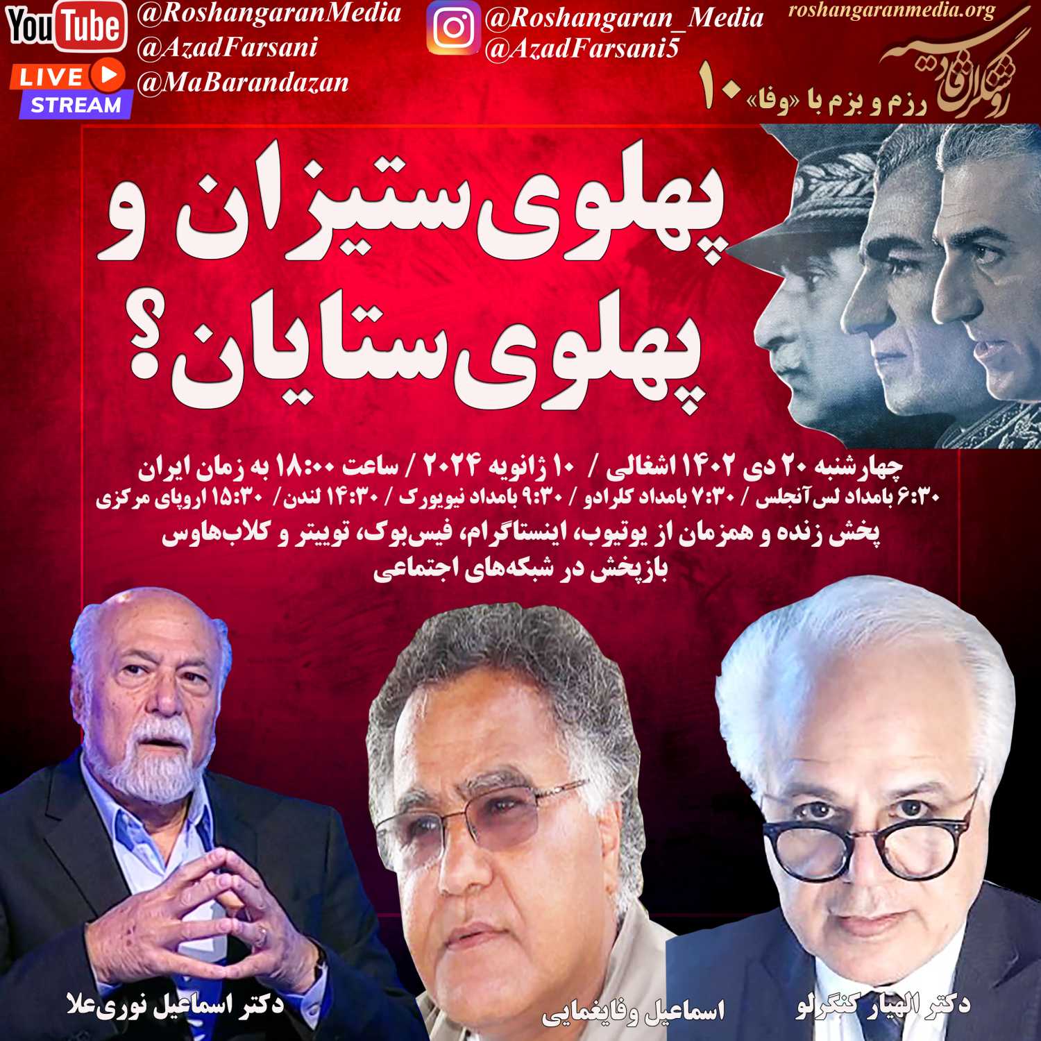 پهلوی ستیزان و پهلوی ستایان؟ - رزم و بزم با اسماعیل وفایغمایی، اسماعیل نوری علا، الهیار کنگرلو