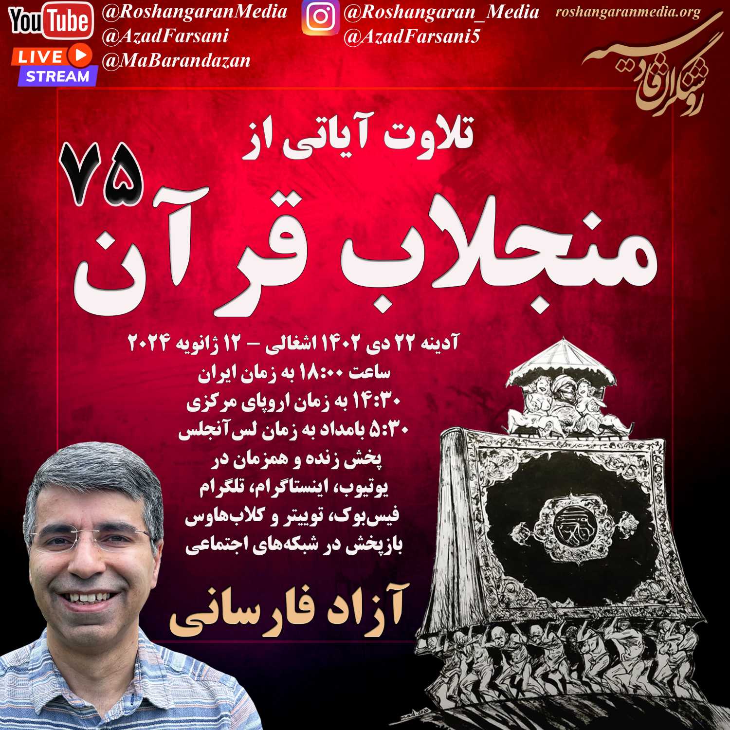 تلاوت آیاتی از منجلاب قرآن (۷۵) - آزاد فارسانی، روشنگران قادسیه
