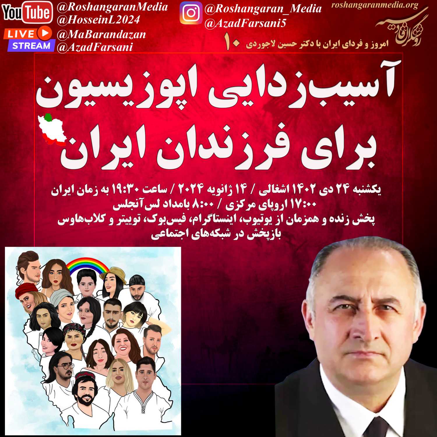 آسیب زدایی اپوزیسیون برای فرزندان ایران - امروز و فردای ایران با دکتر حسین لاجوردی