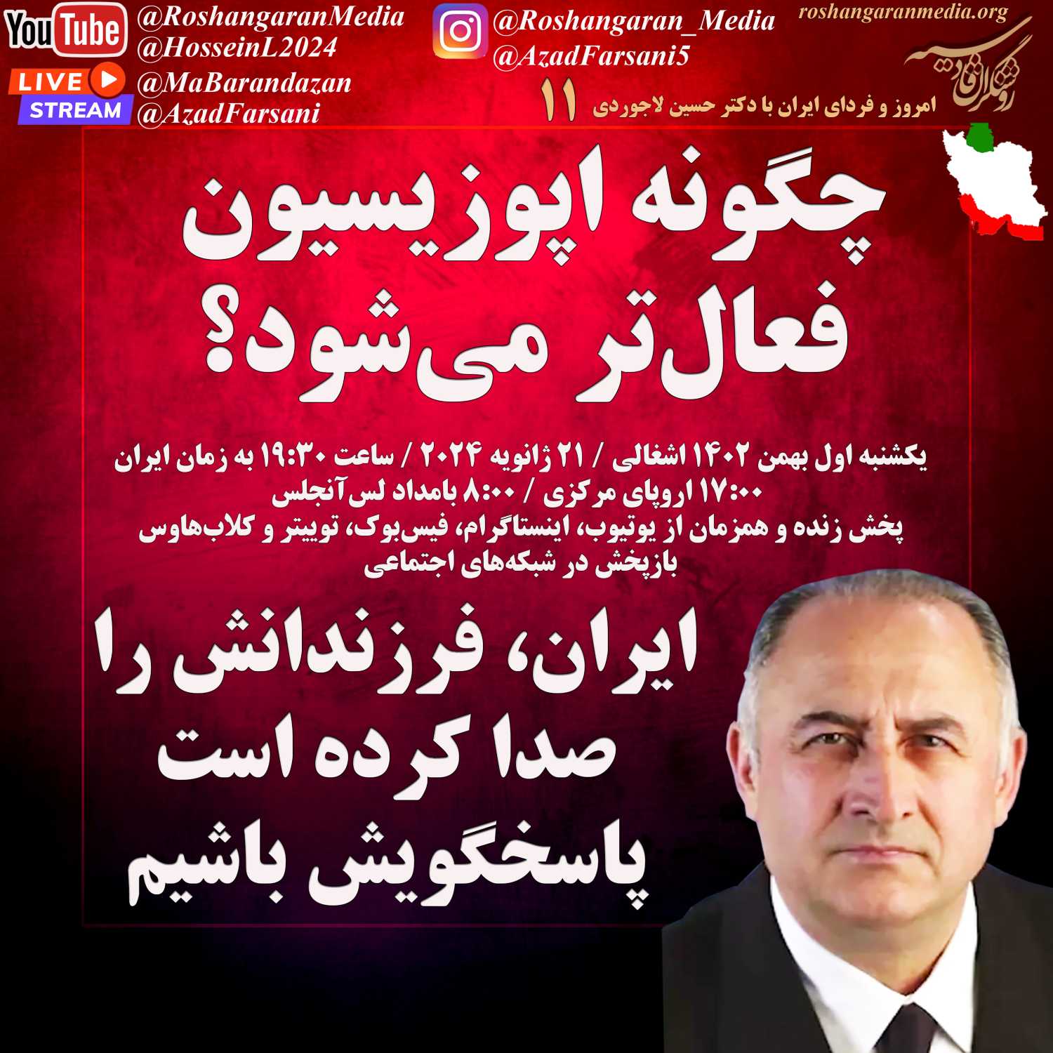 چگونه اپوزیسیون فعال‌تر می‌شود؟ - امروز و فردای ایران با دکتر حسین لاجوردی