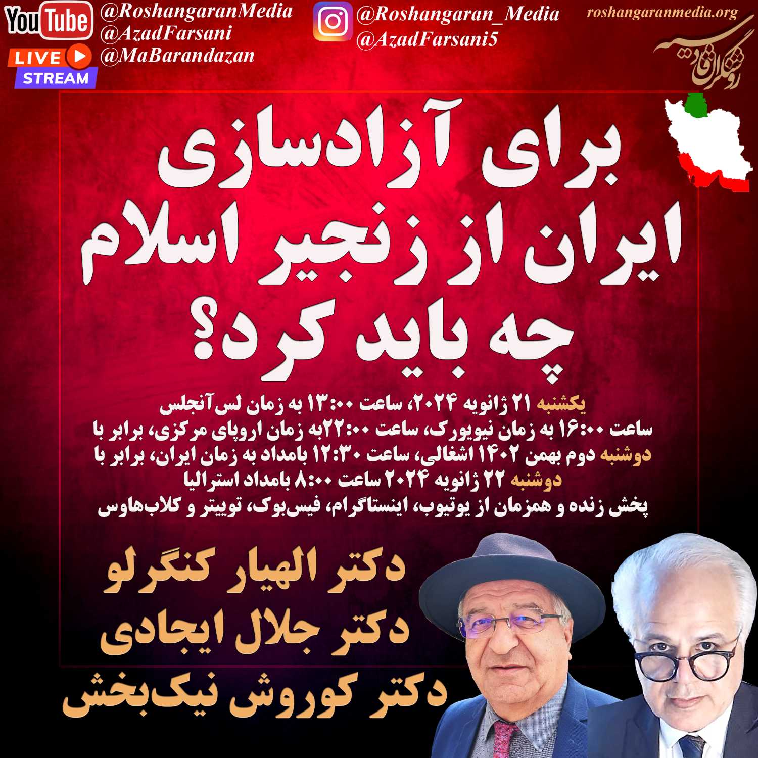 برای آزادسازی ایران از زنجیر اسلام چه باید کرد؟ - دکتر کوروش نیک‌بخش، دکتر الهیار کنگرلو، دکتر جلال ایجادی