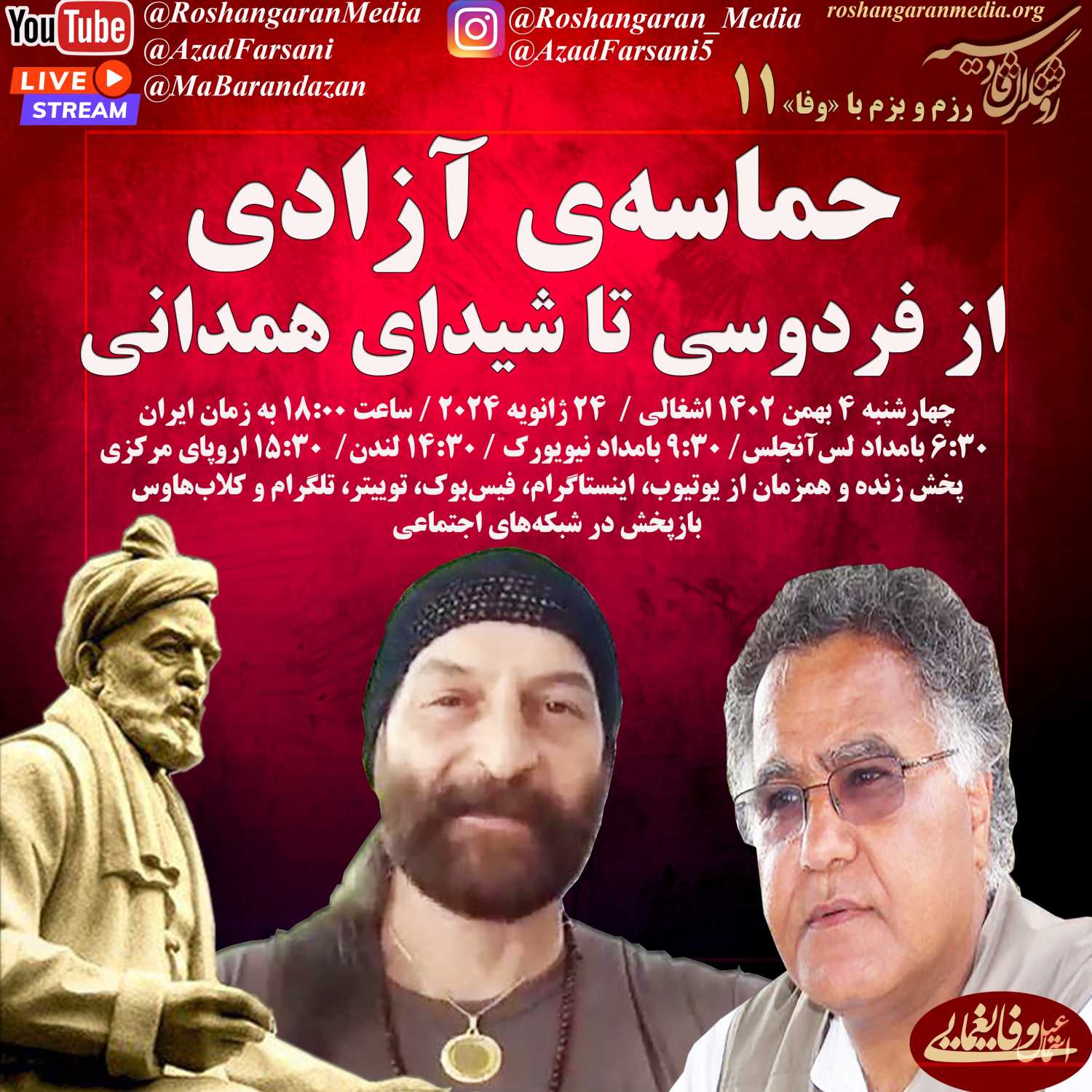 حماسه‌ی آزادی؛ از فردوسی تا شیدای همدانی - رزم و بزم با اسماعیل وفایغمایی