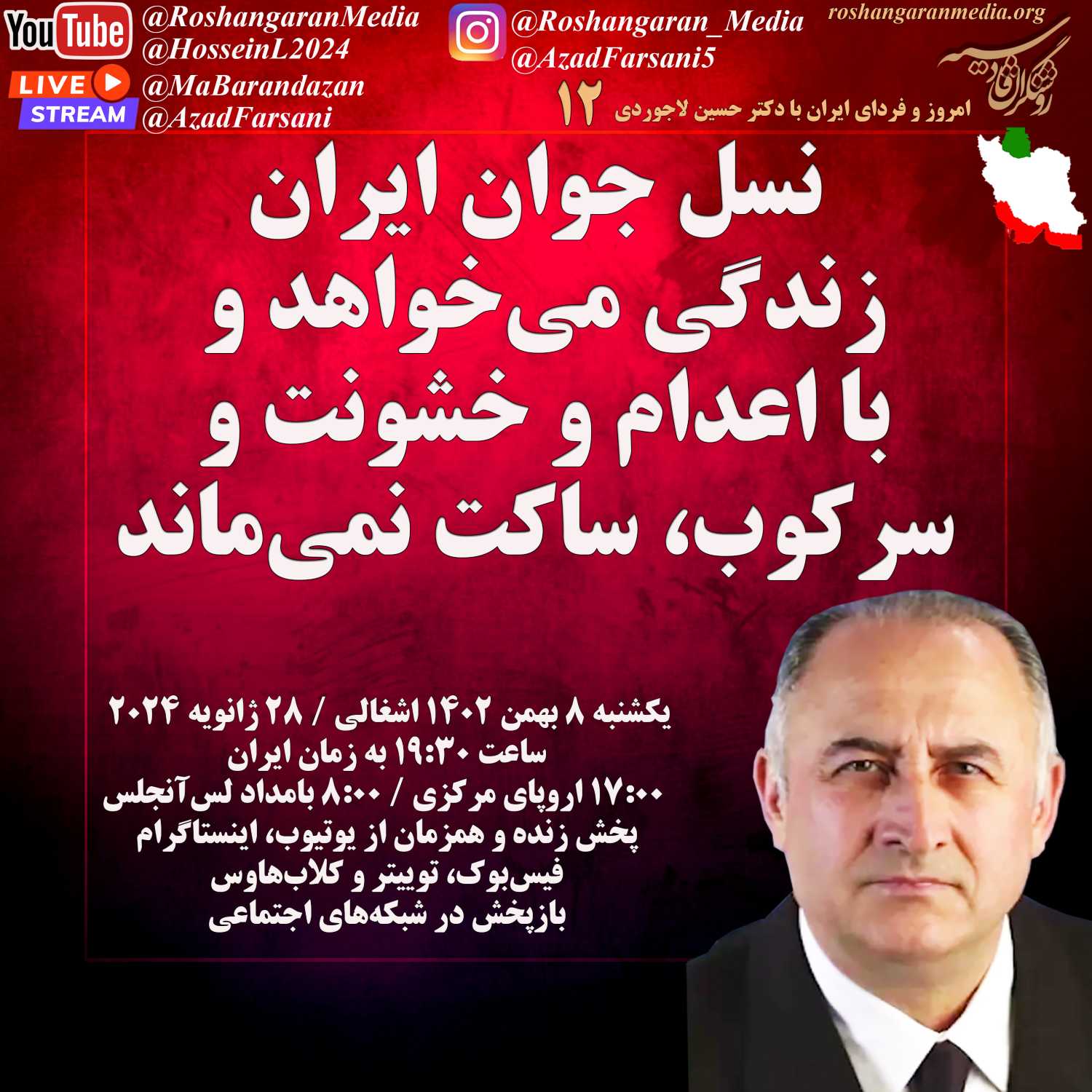 نسل جوان ایران، زندگی می‌خواهد و با اعدام و خشونت و سرکوب ساکت نمی‌ماند - دکتر حسین لاجوردی