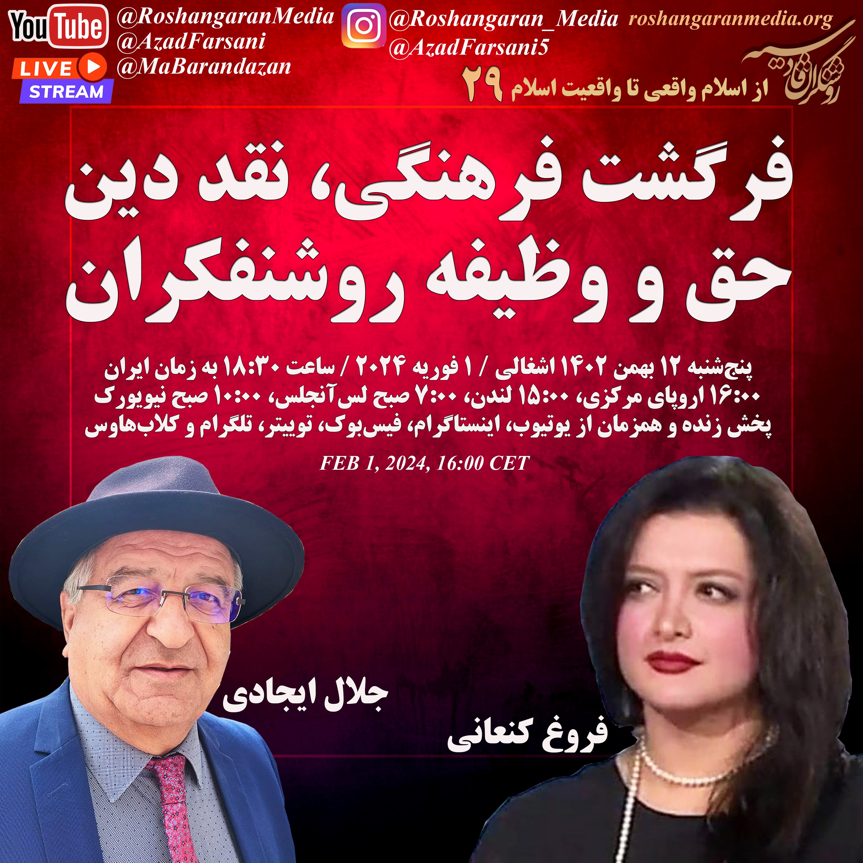 فرگشت فرهنگی، نقد دین، حق و وظیفه روشنفکران – فروغ کنعانی و جلال ایجادی