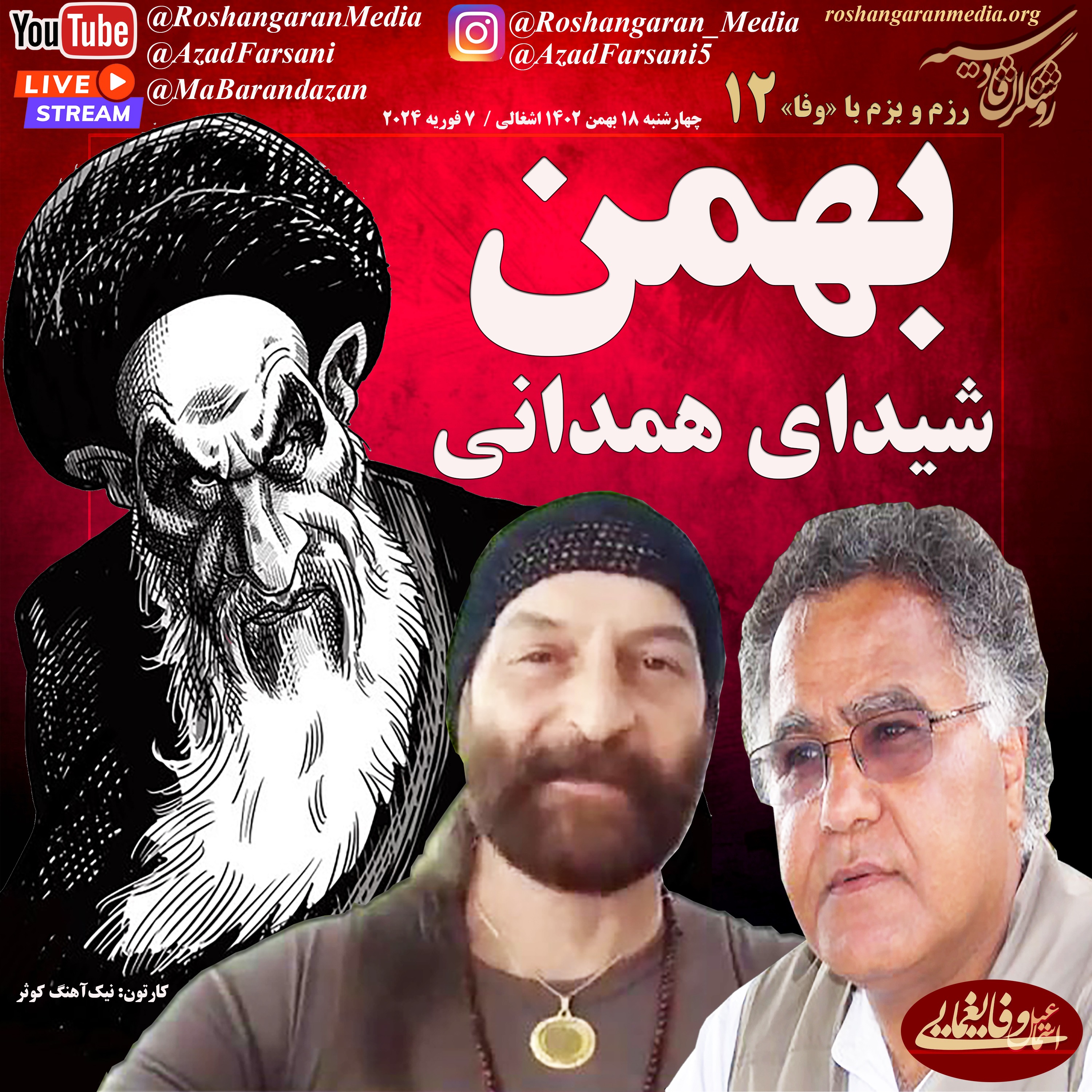 بهمن و شیدای همدانی - رزم و بزم با اسماعیل وفایغمایی