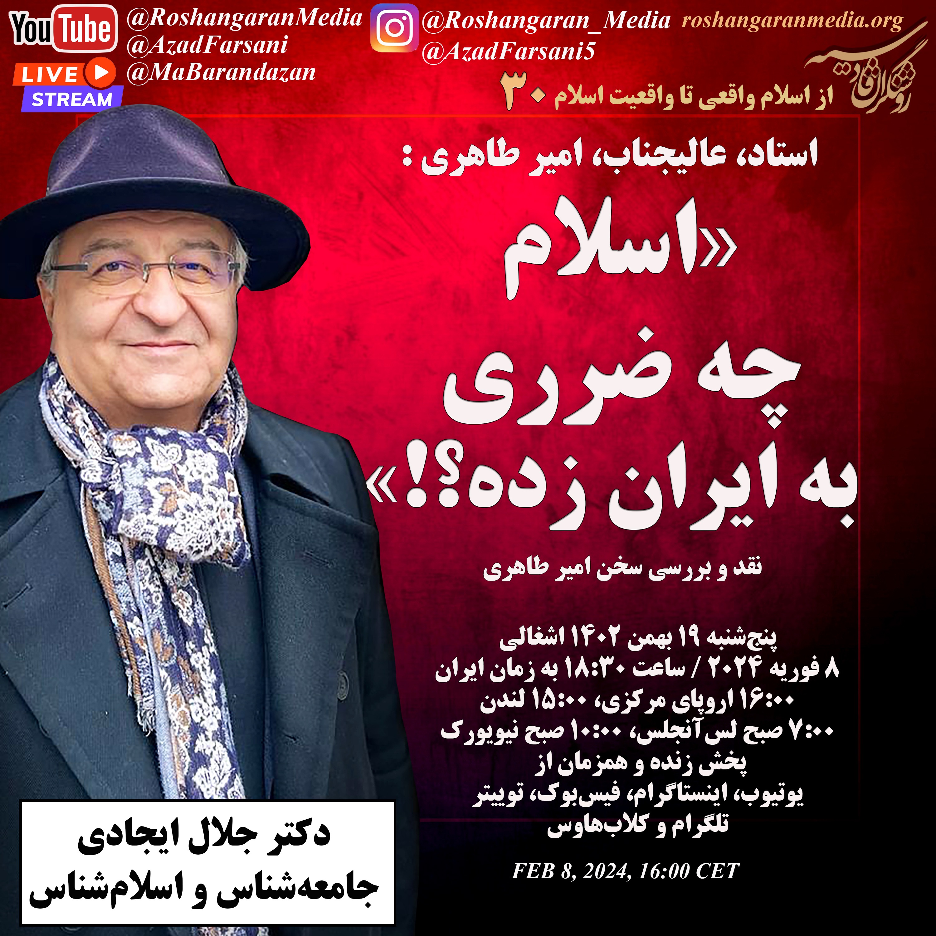 امیر طاهری: اسلام چه ضرری به ایران زده؟! – پاسخ دکتر جلال ایجادی