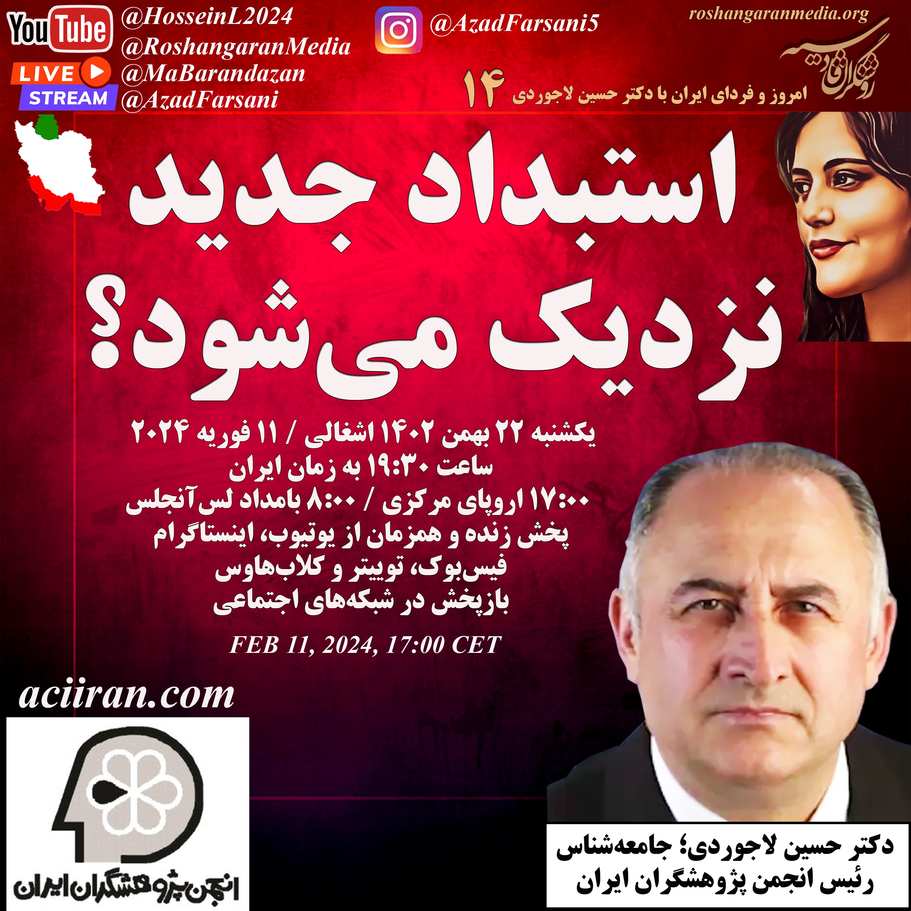 استبداد جدید، نزدیک می‌شود؟ - امروز و فردای ایران با دکتر حسین لاجوردی