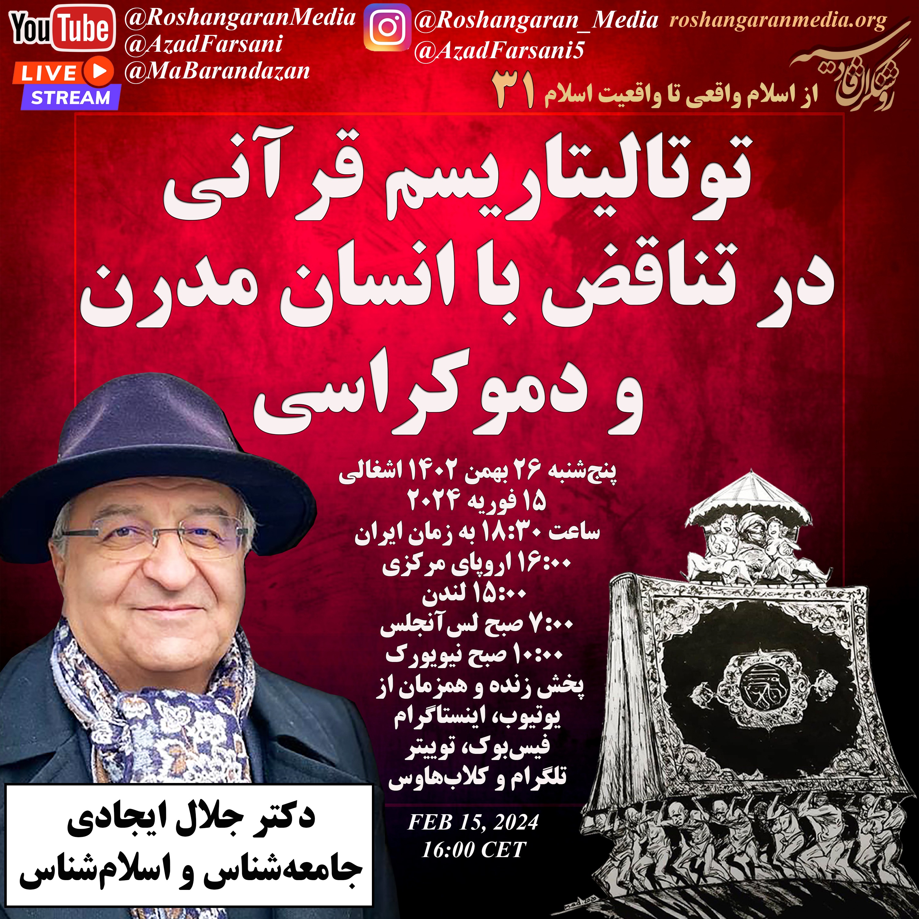 توتالیتاریسم قرآنی در تناقض با انسان مدرن و دموکراسی – از اسلام واقعی تا واقعیت اسلام با دکتر جلال ایجادی