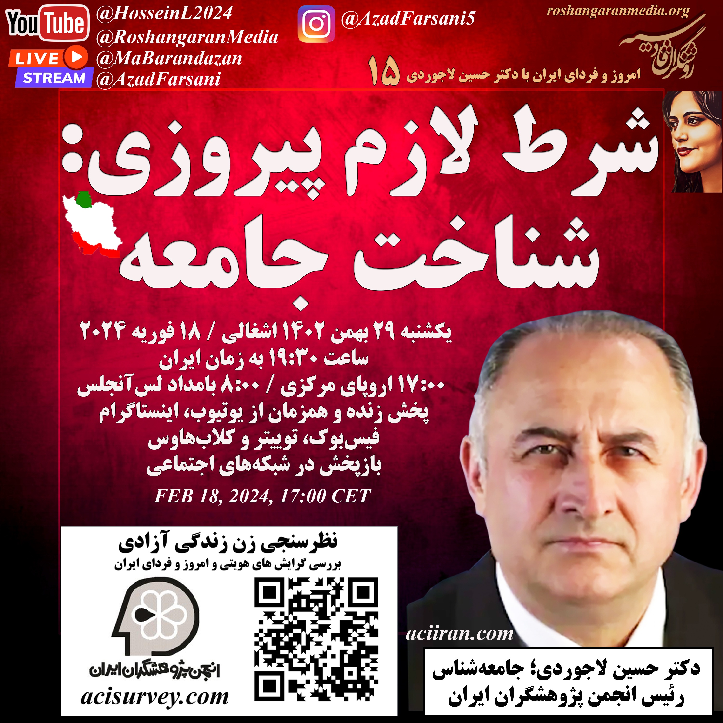 شرط لازم پیروزی: شناخت جامعه - امروز و فردای ایران با دکتر حسین لاجوردی