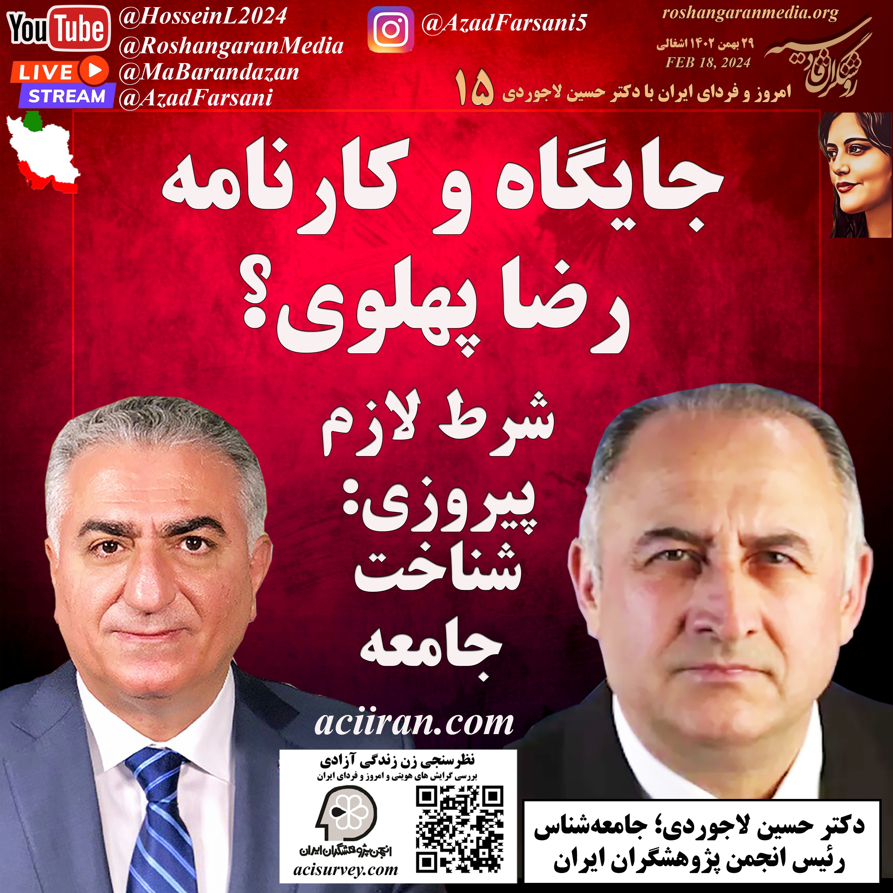 جایگاه و کارنامه رضا پهلوی - شرط لازم پیروزی: شناخت جامعه - امروز و فردای ایران با دکتر حسین لاجوردی
