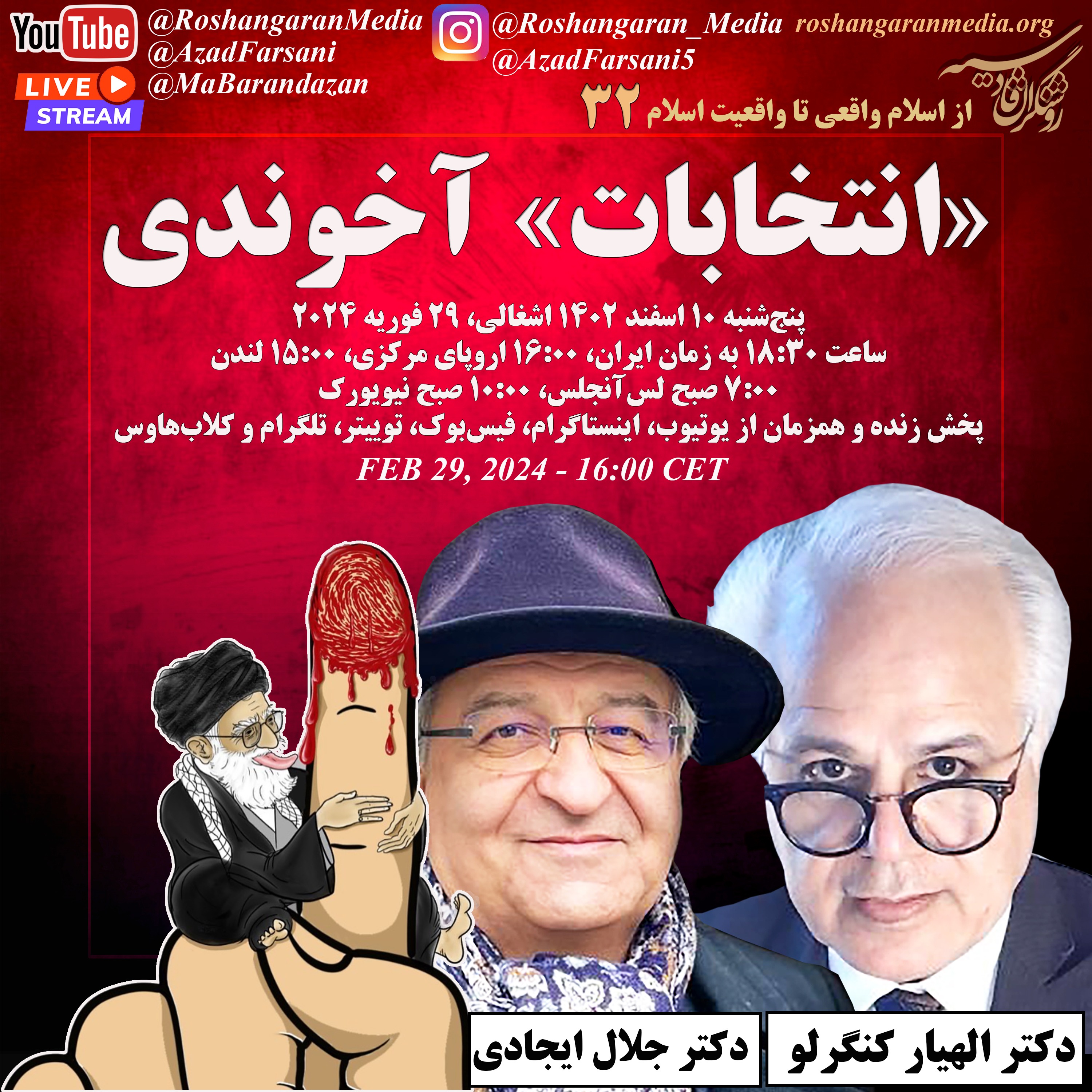 انتخابات آخوندی - دکتر الهیار کنگرلو و دکتر جلال ایجادی