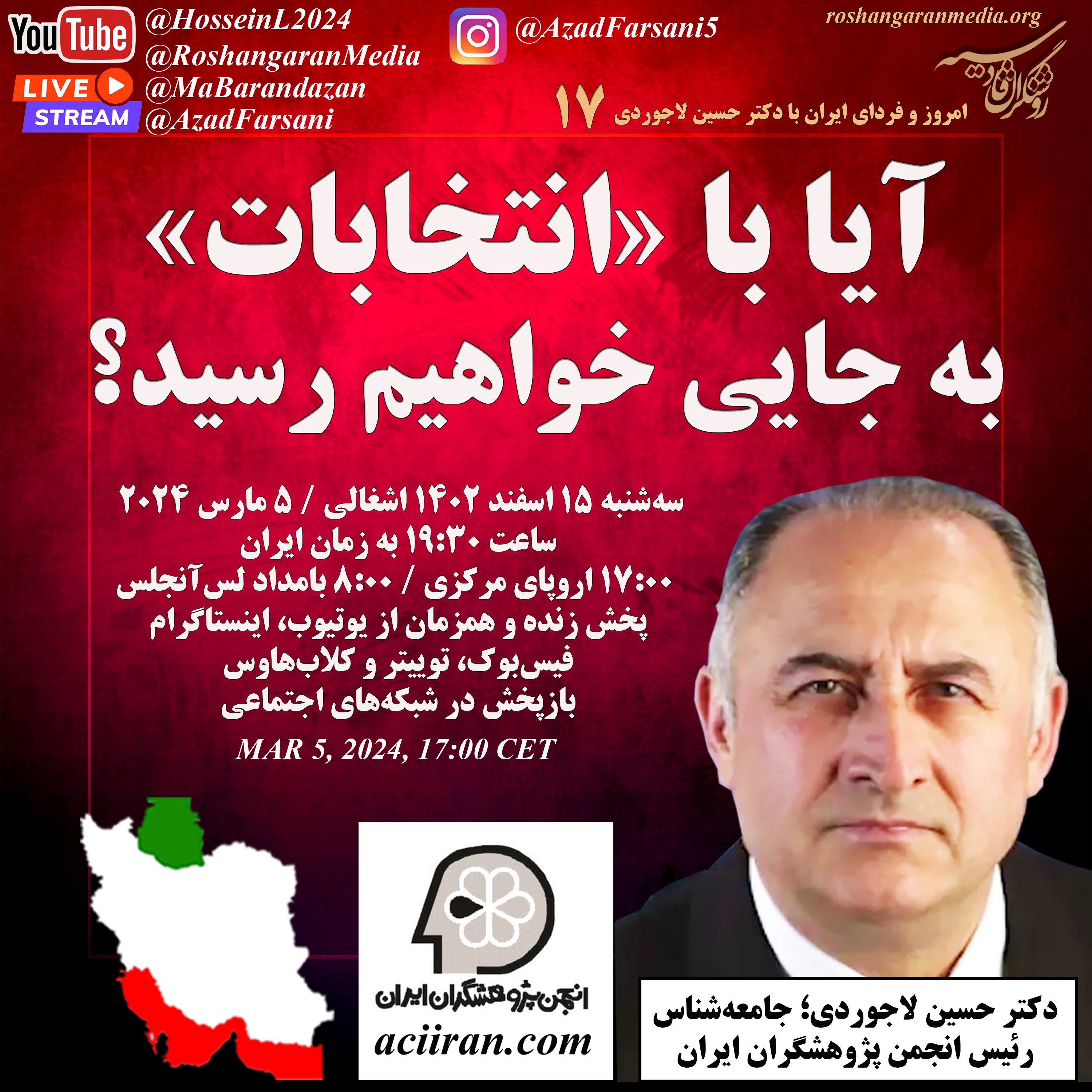 آیا با «انتخابات» به جایی خواهیم رسید؟ - امروز و فردای ایران با دکتر حسین لاجوردی