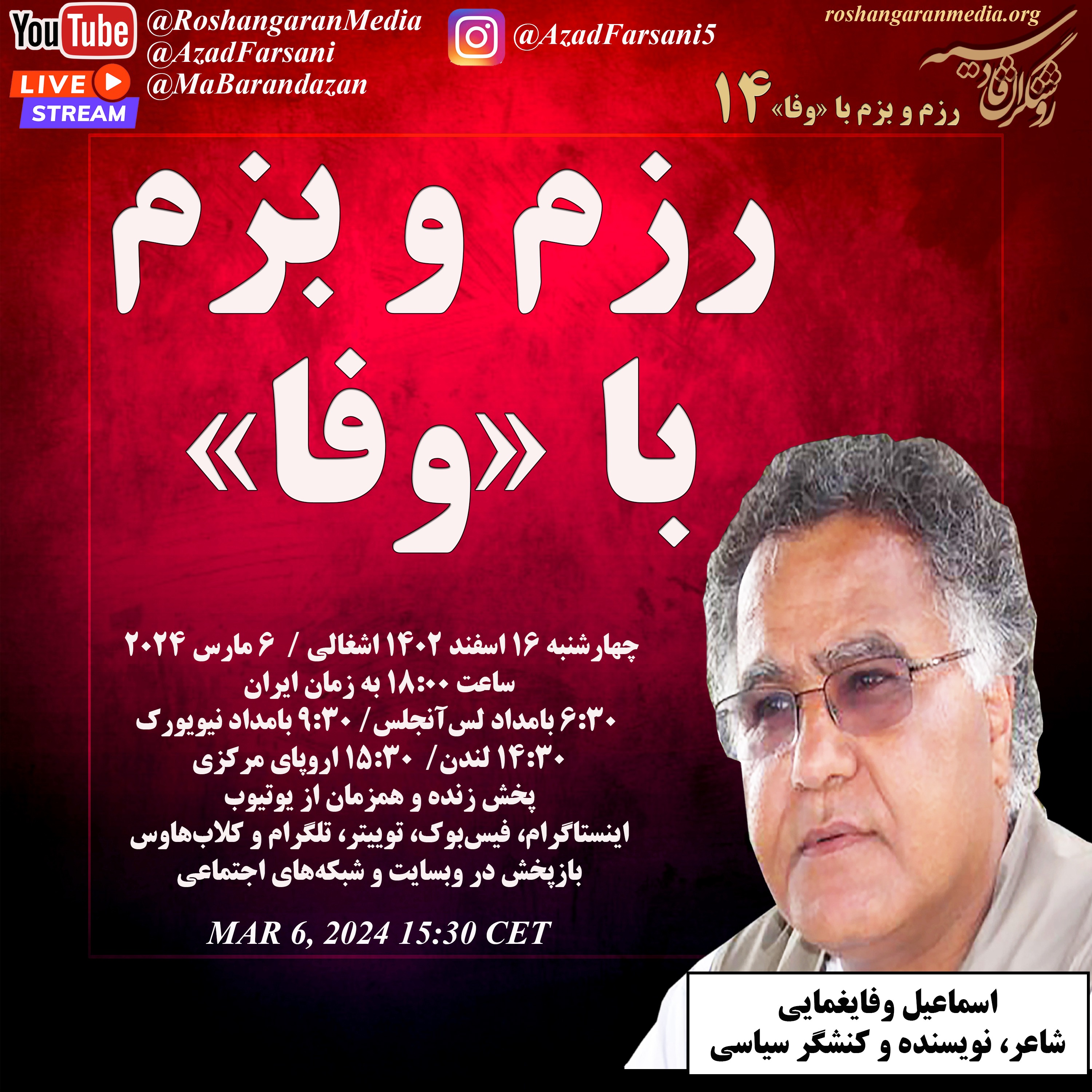 رزم و بزم با «وفا»  - اسماعیل وفایغمایی