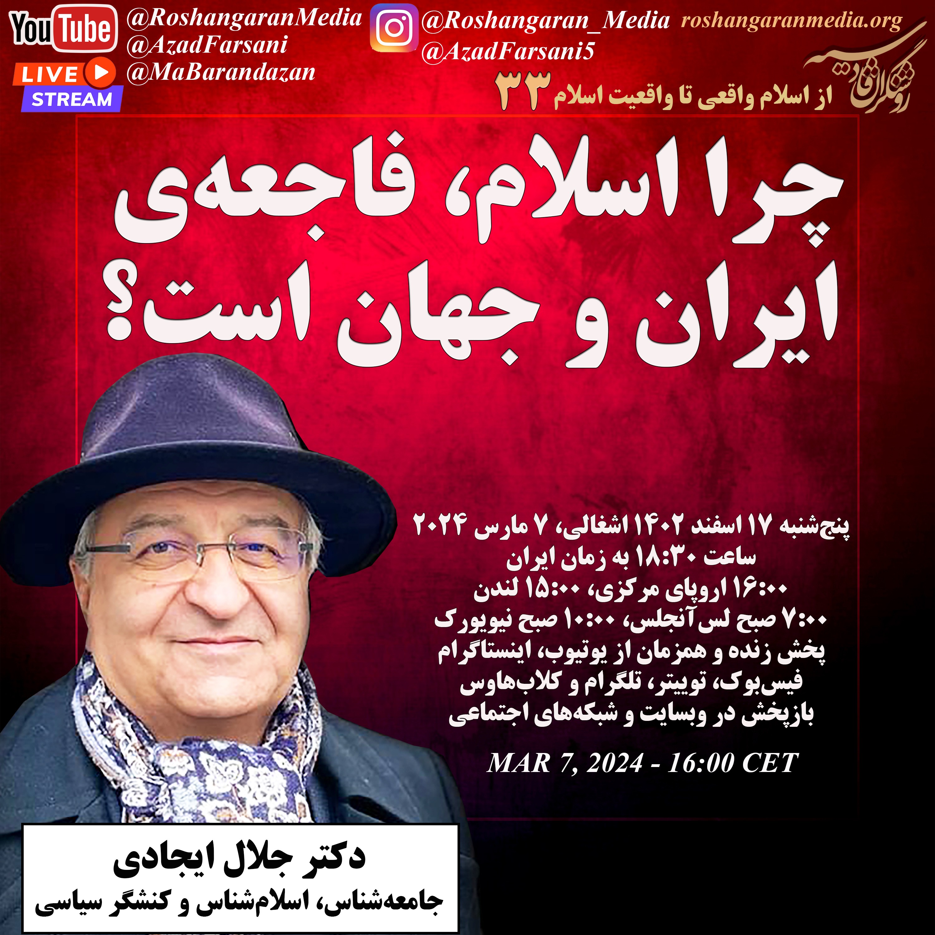 چرا اسلام، فاجعه ایران و جهان است؟ - از اسلام واقعی تا واقعیت اسلام با دکتر جلال ایجادی