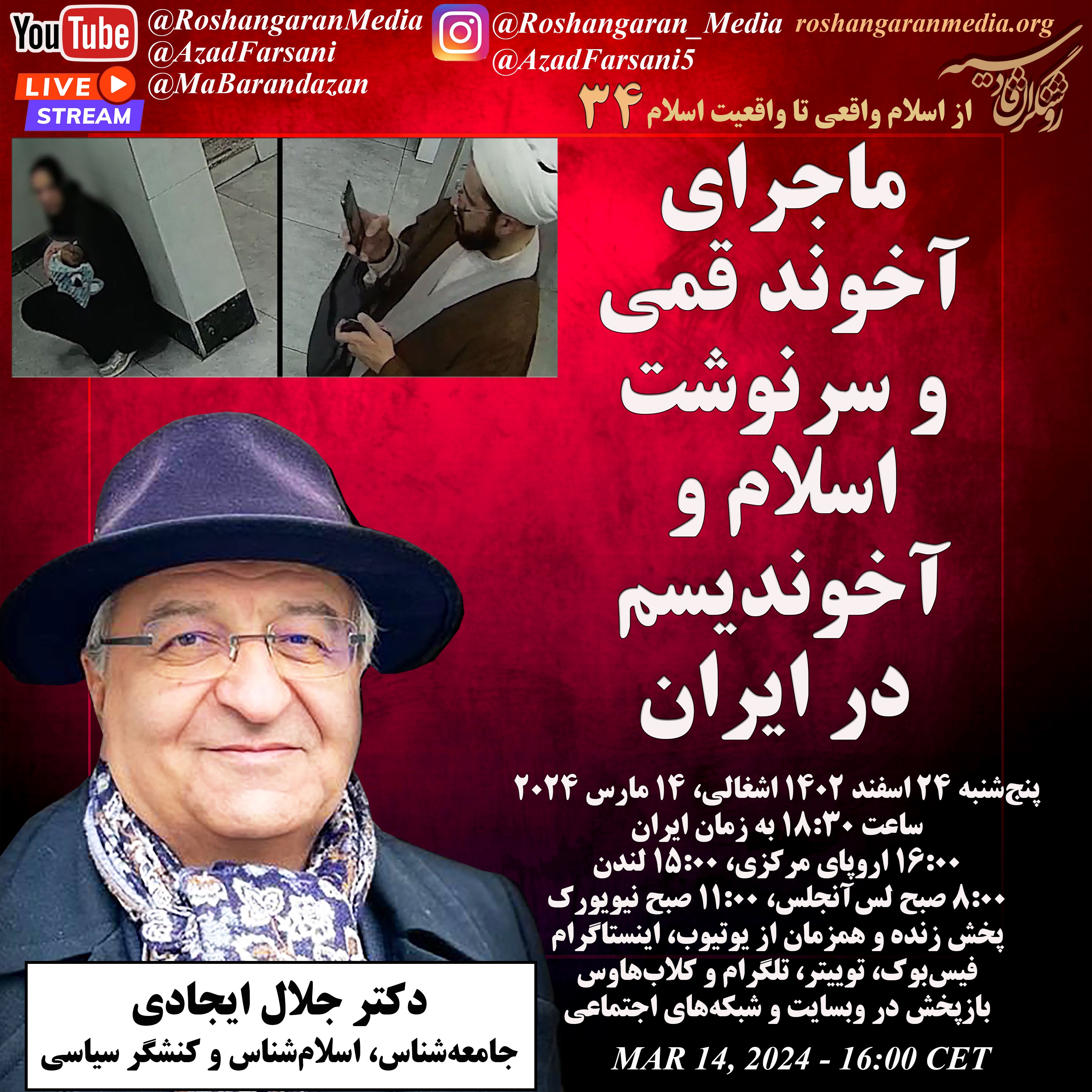 ماجرای آخوند قمی و سرنوشت اسلام و آخوندیسم در ایران - دکتر جلال ایجادی
