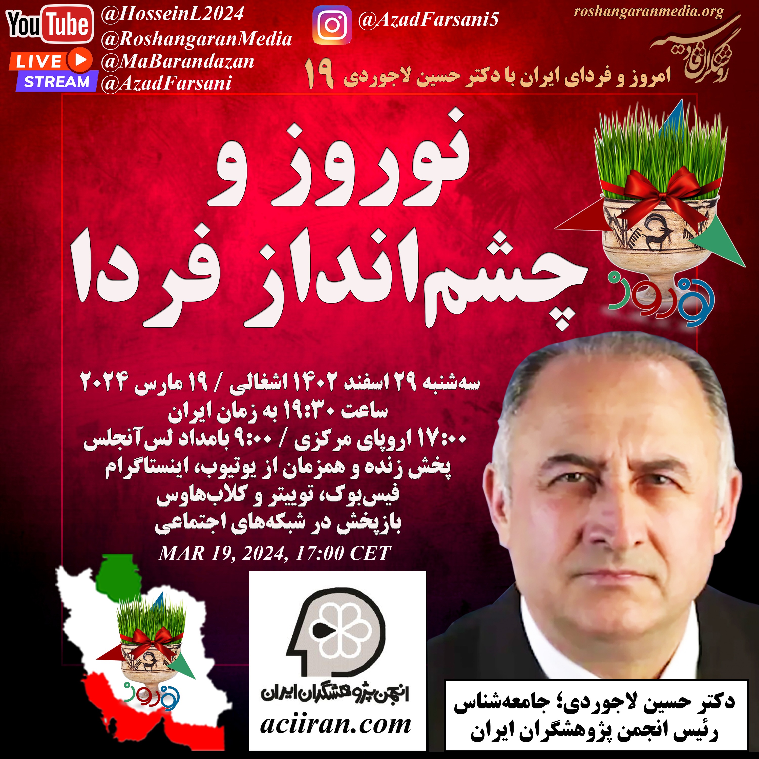 نوروز و چشم‌انداز فردا - امروز و فردای ایران با دکتر حسین لاجوردی
