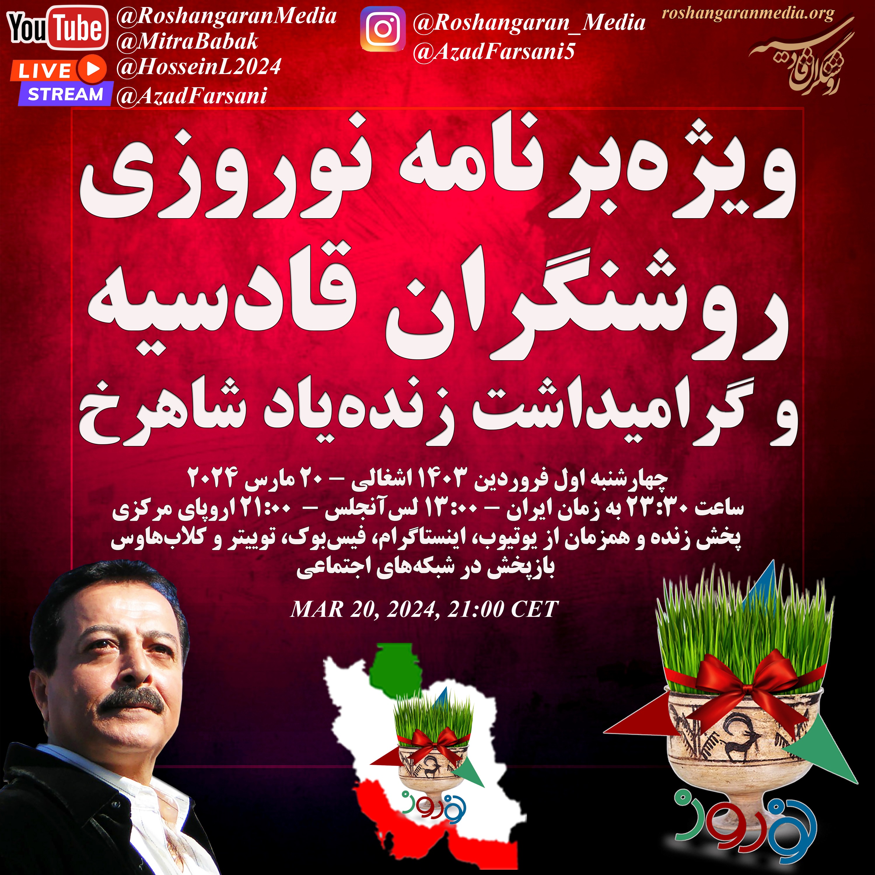ویژه‌برنامه نوروزی روشنگران قادسیه و گرامیداشت زنده‌یاد شاهرخ