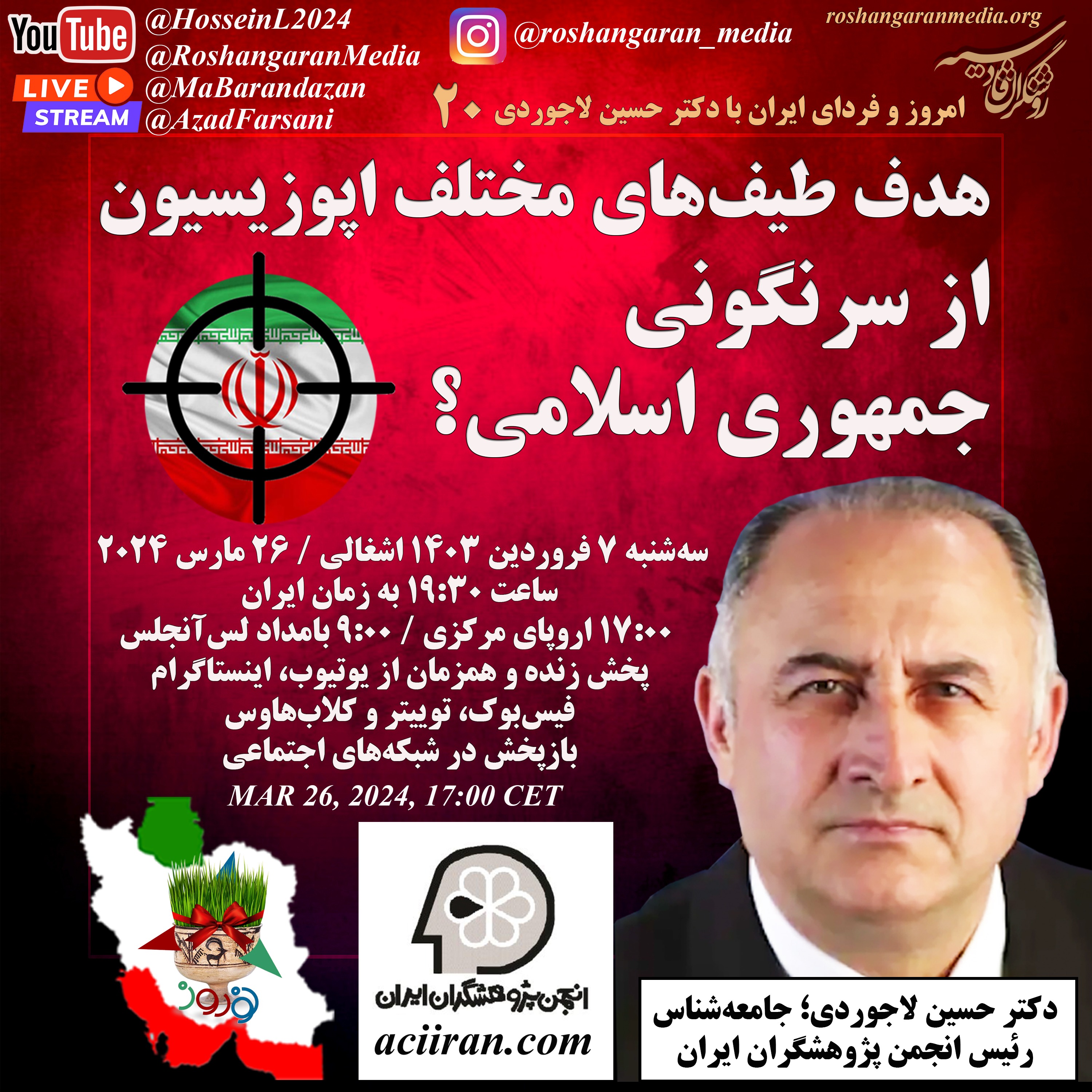 هدف طیف‌های مختلف اپوزیسیون از سرنگونی جمهوری اسلامی؟ - امروز و فردای ایران با دکتر حسین لاجوردی