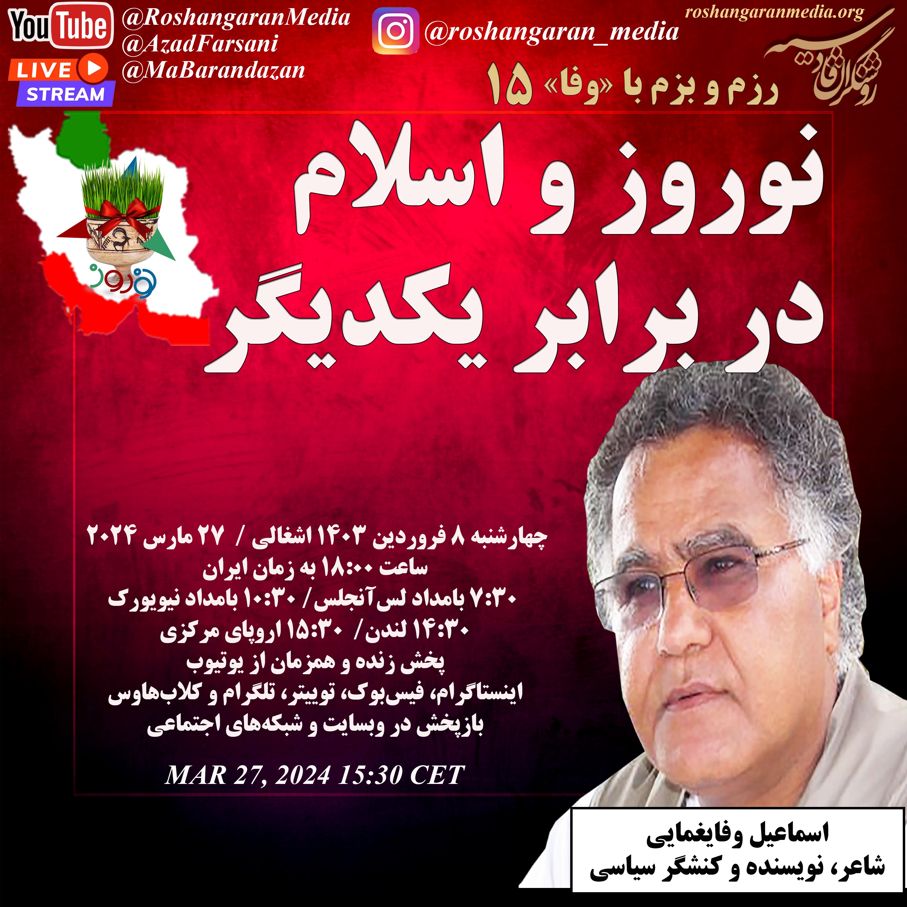 نوروز و اسلام در برابر یکدیگر - رزم و بزم با «وفا»، اسماعیل وفایغمایی