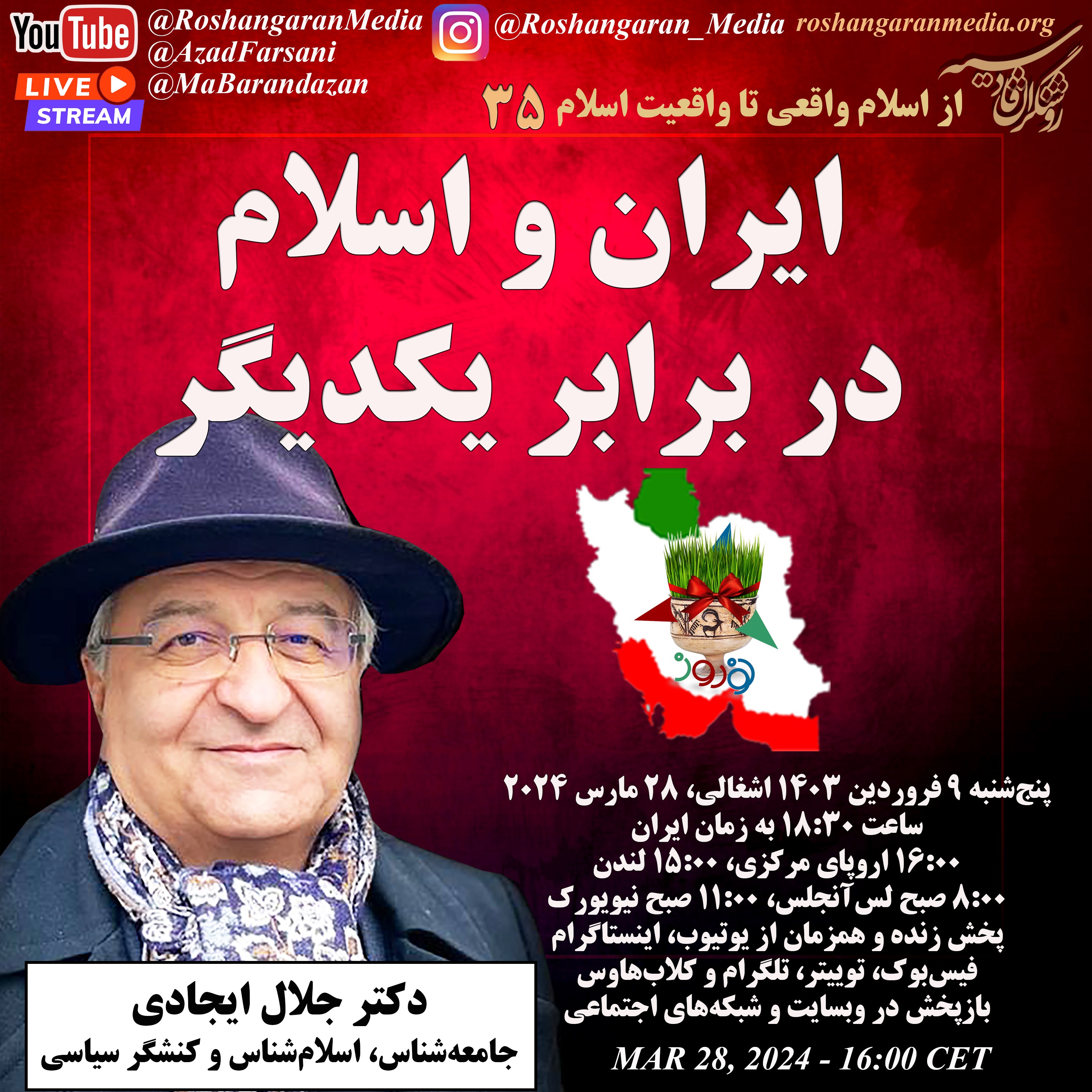 ایران و اسلام در برابر یکدیگر - از اسلام واقعی تا واقعیت اسلام با دکتر جلال ایجادی