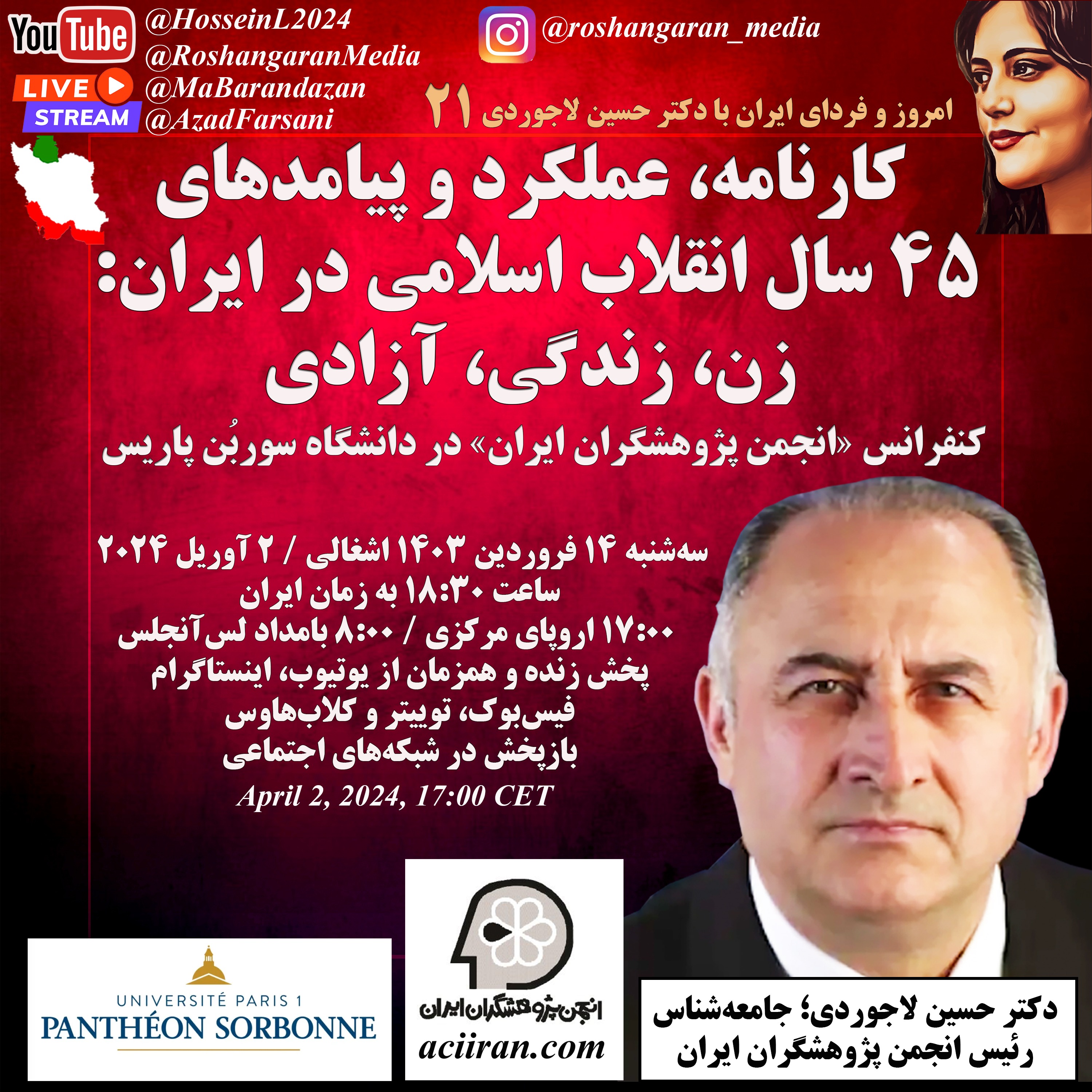 کارنامه، عملکرد و پیامدهای ۴۵ سال انقلاب اسلامی در ایران: زن، زندگی، آزادی - دکتر حسین لاجوردی