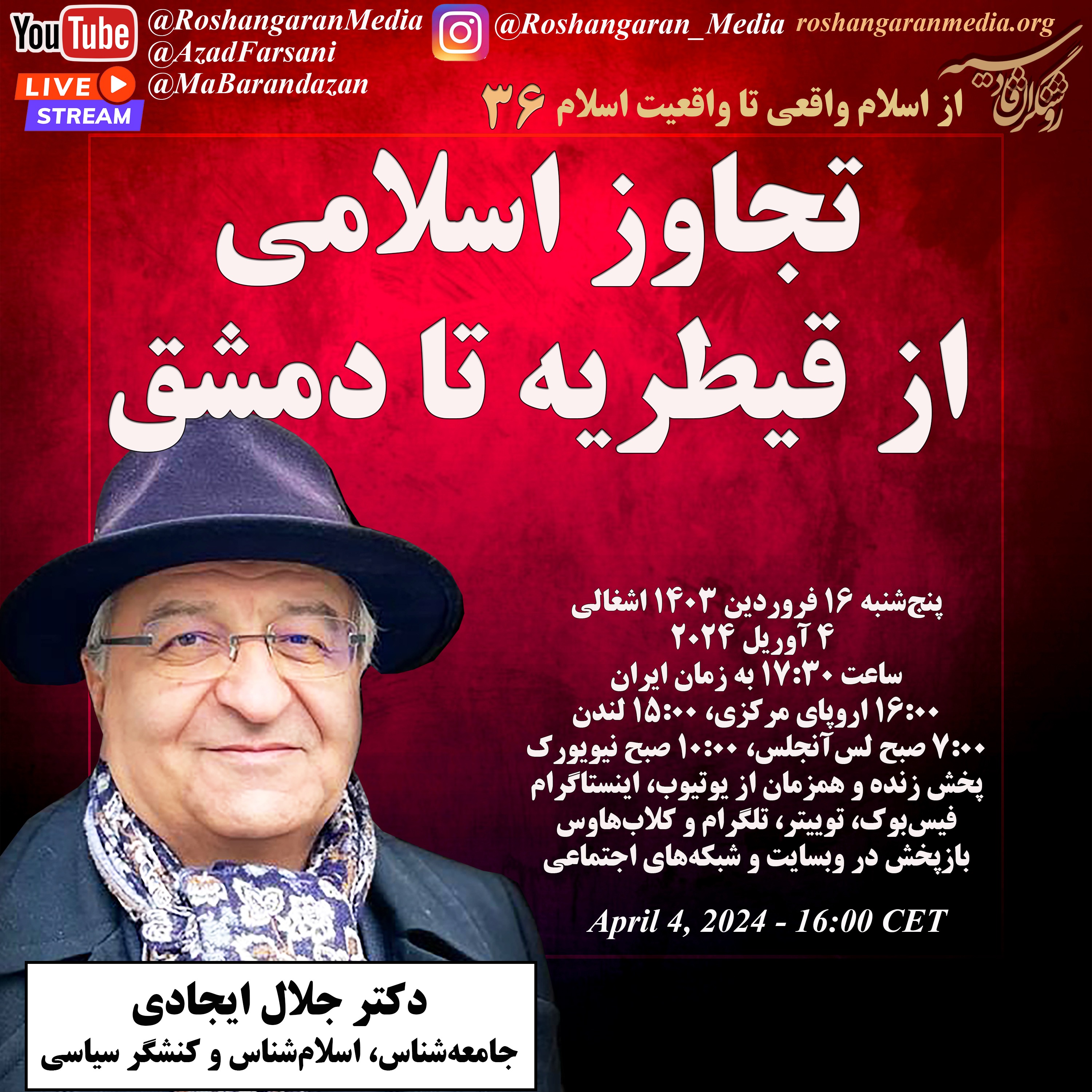 تجاوز اسلامی از قیطریه تا دمشق - از اسلام واقعی تا واقعیت اسلام با دکتر جلال ایجادی
