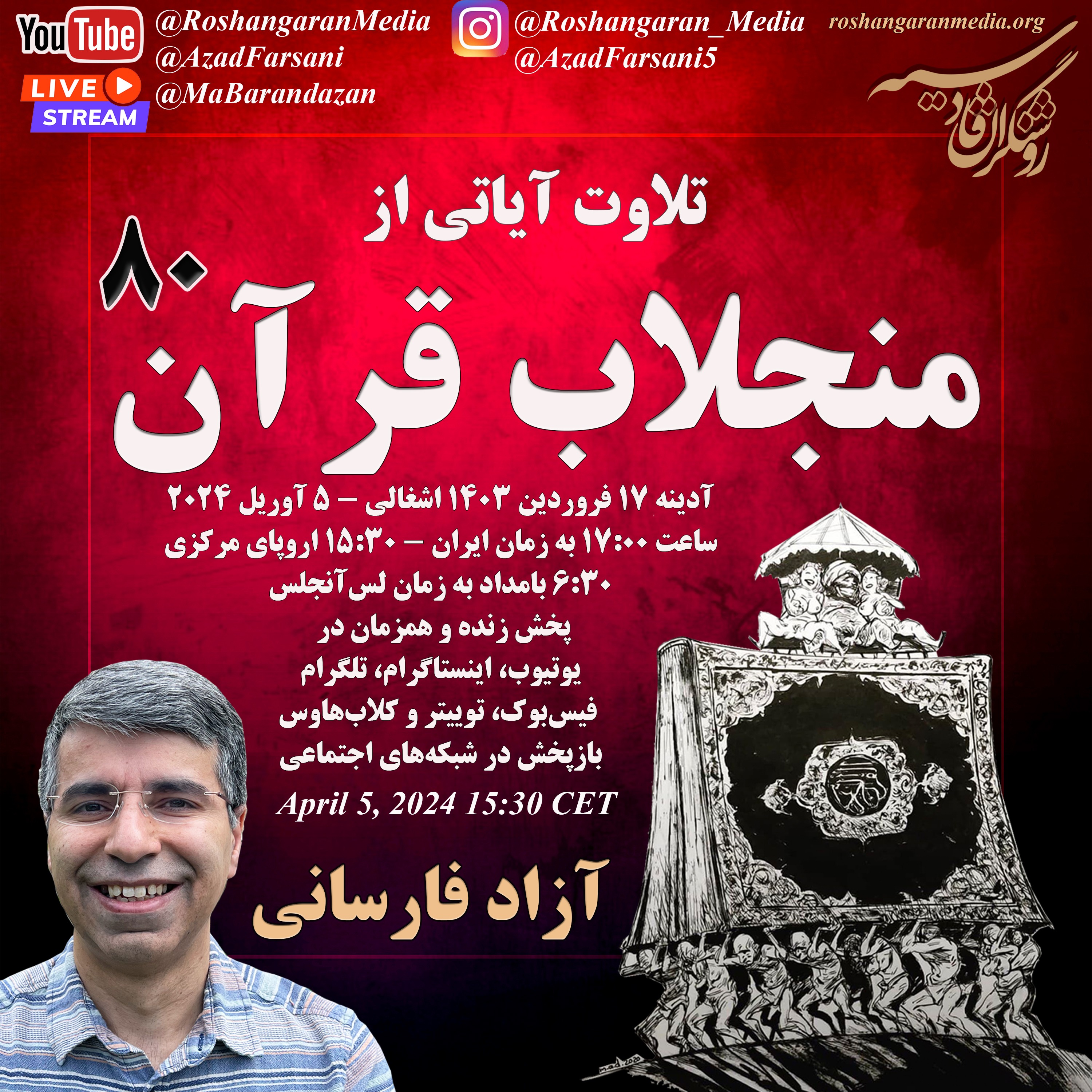 تلاوت آیاتی از منجلاب قرآن (۸۰) - آزاد فارسانی، روشنگران قادسیه