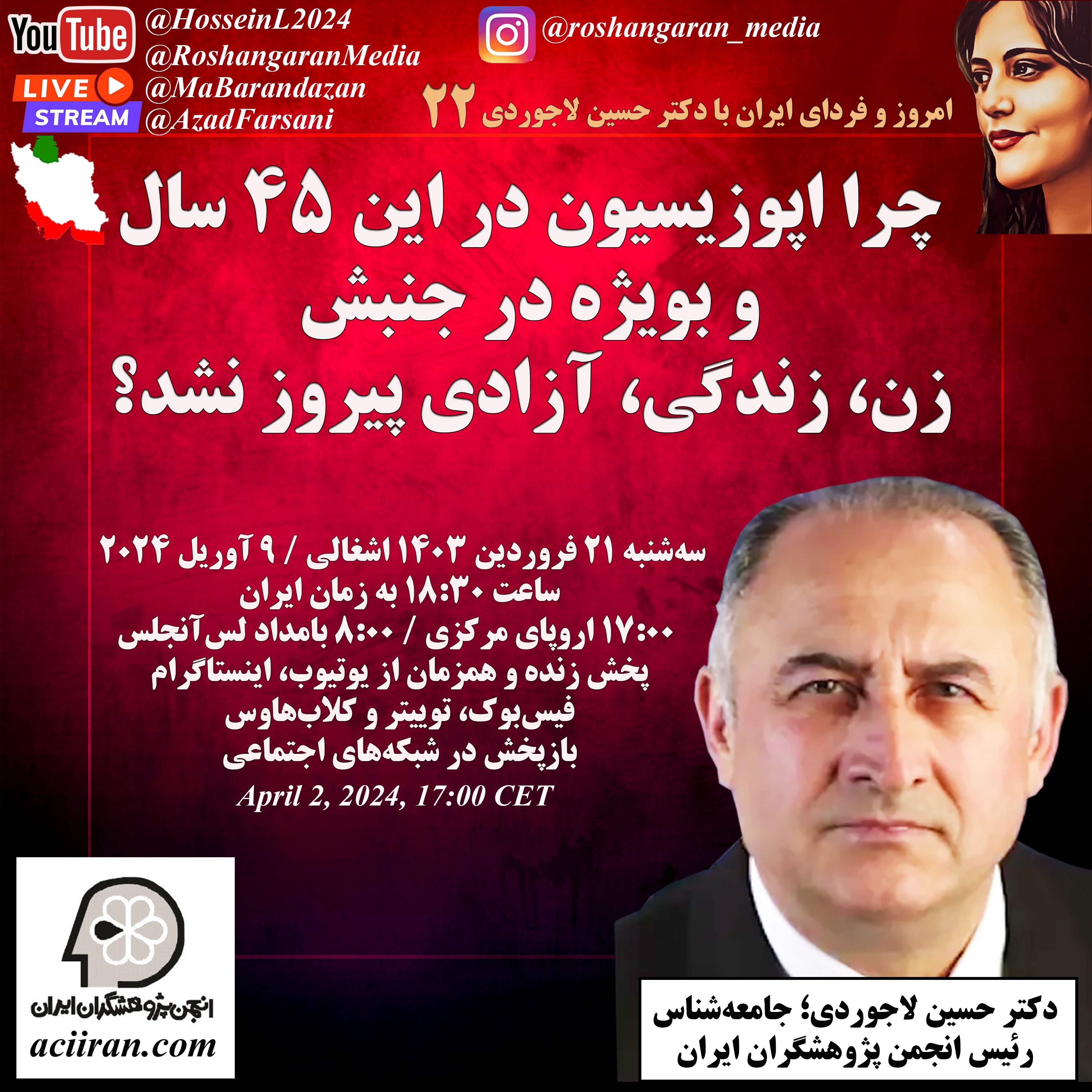 چرا اپوزیسیون در این ۴۵ سال و بویژه در جنبش زن، زندگی، آزادی پیروز نشد؟ امروز و فردای ایران با دکتر حسین لاجوردی
